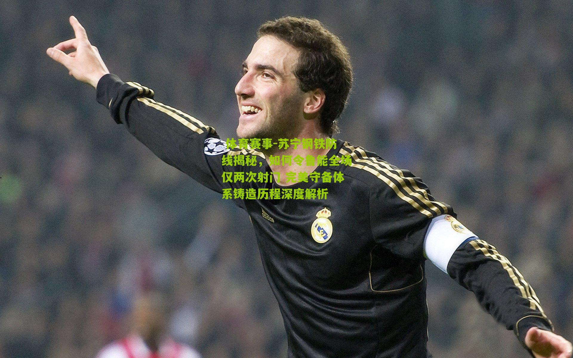 苏宁钢铁防线揭秘，如何令鲁能全场仅两次射门 完美守备体系铸造历程深度解析