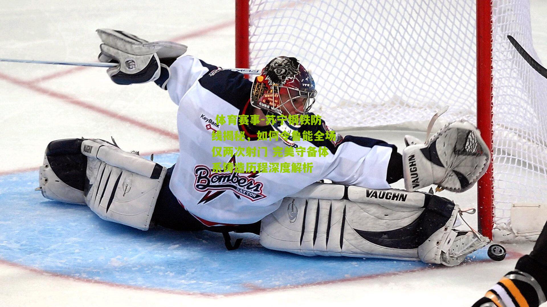 苏宁钢铁防线揭秘，如何令鲁能全场仅两次射门 完美守备体系铸造历程深度解析