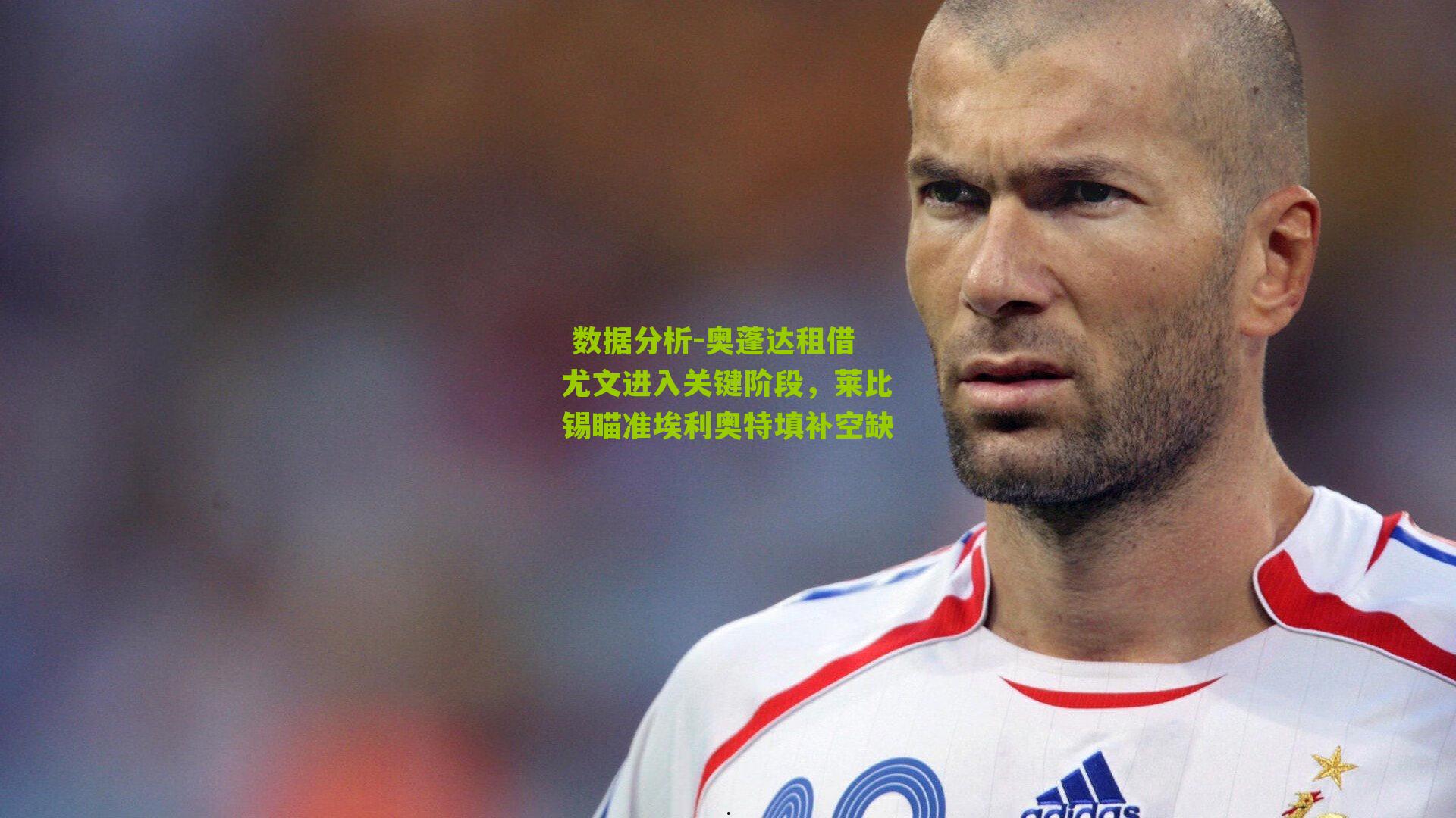 奥蓬达租借尤文进入关键阶段，莱比锡瞄准埃利奥特填补空缺