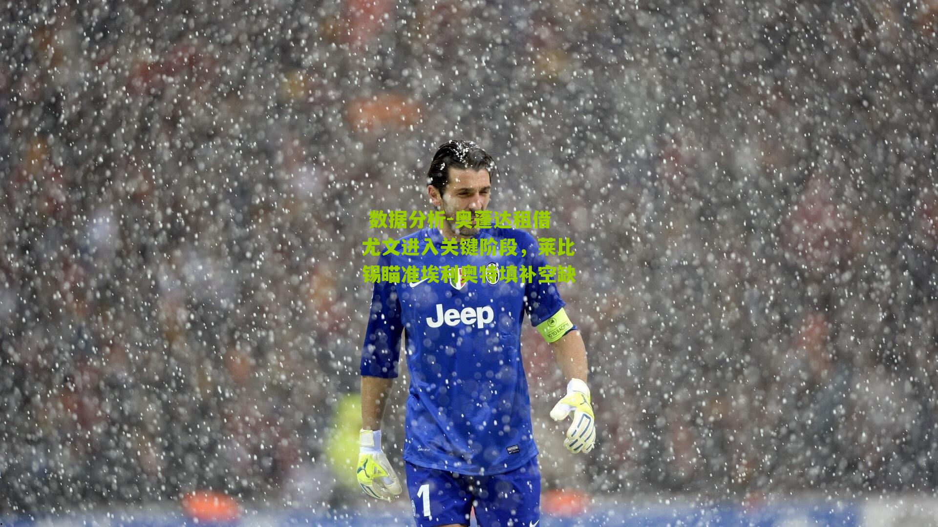 奥蓬达租借尤文进入关键阶段，莱比锡瞄准埃利奥特填补空缺