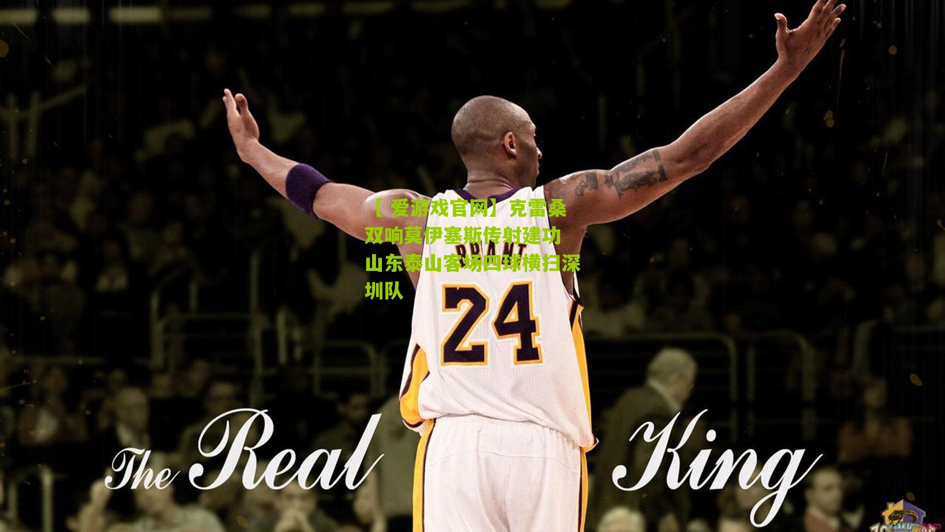 克雷桑双响莫伊塞斯传射建功 山东泰山客场四球横扫深圳队