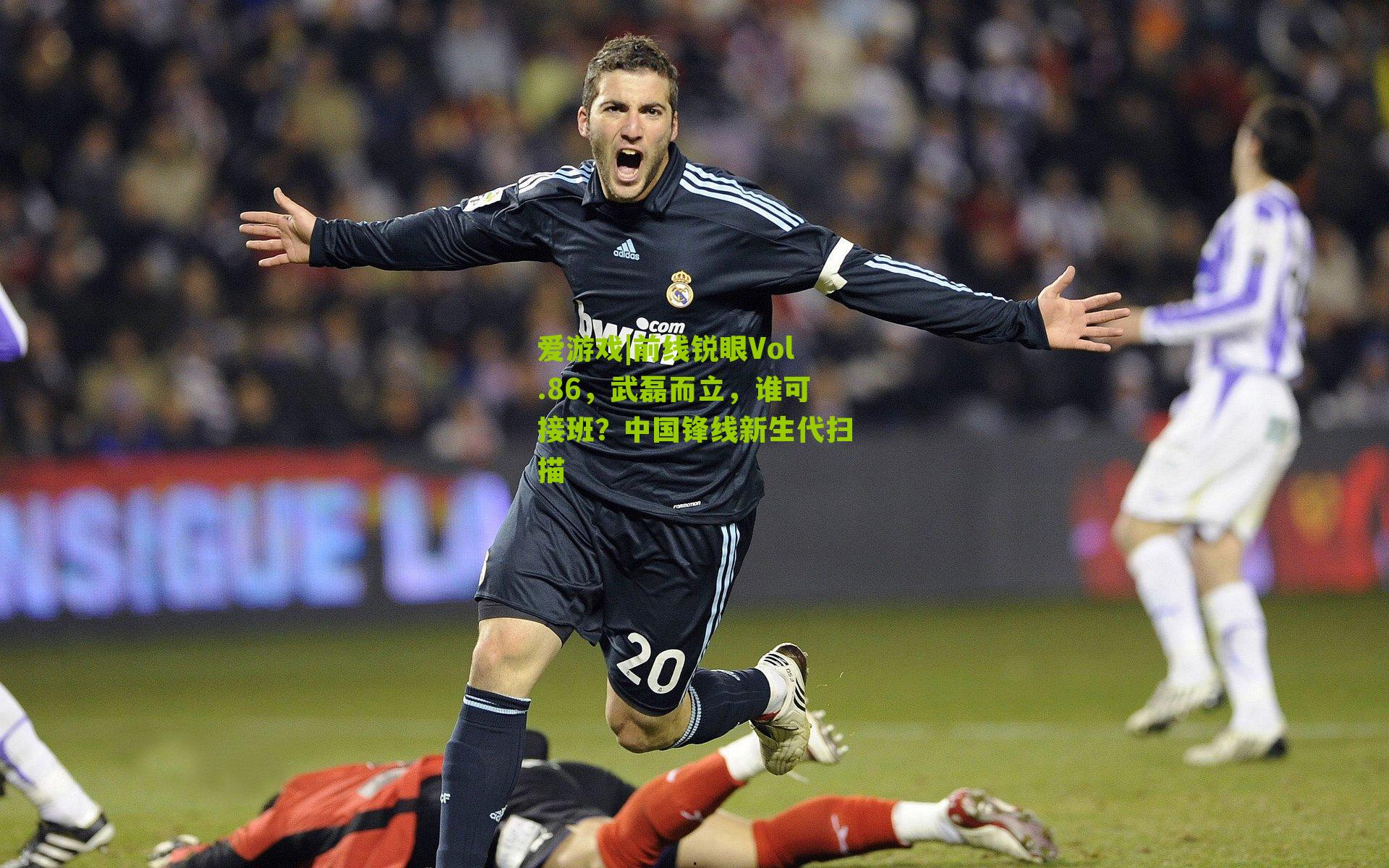 前线锐眼Vol.86，武磊而立，谁可接班？中国锋线新生代扫描