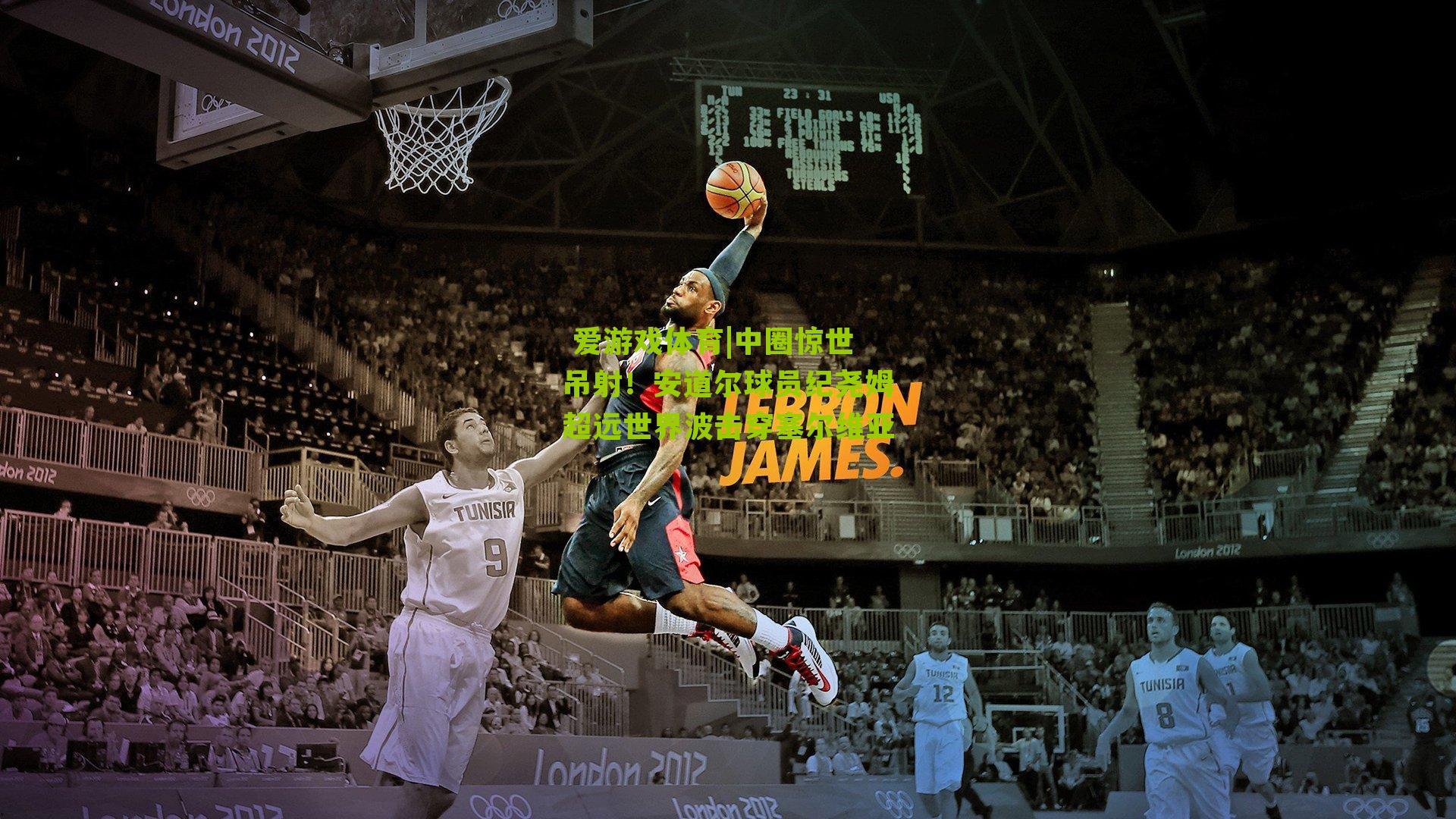 中圈惊世吊射！安道尔球员纪尧姆超远世界波击穿塞尔维亚