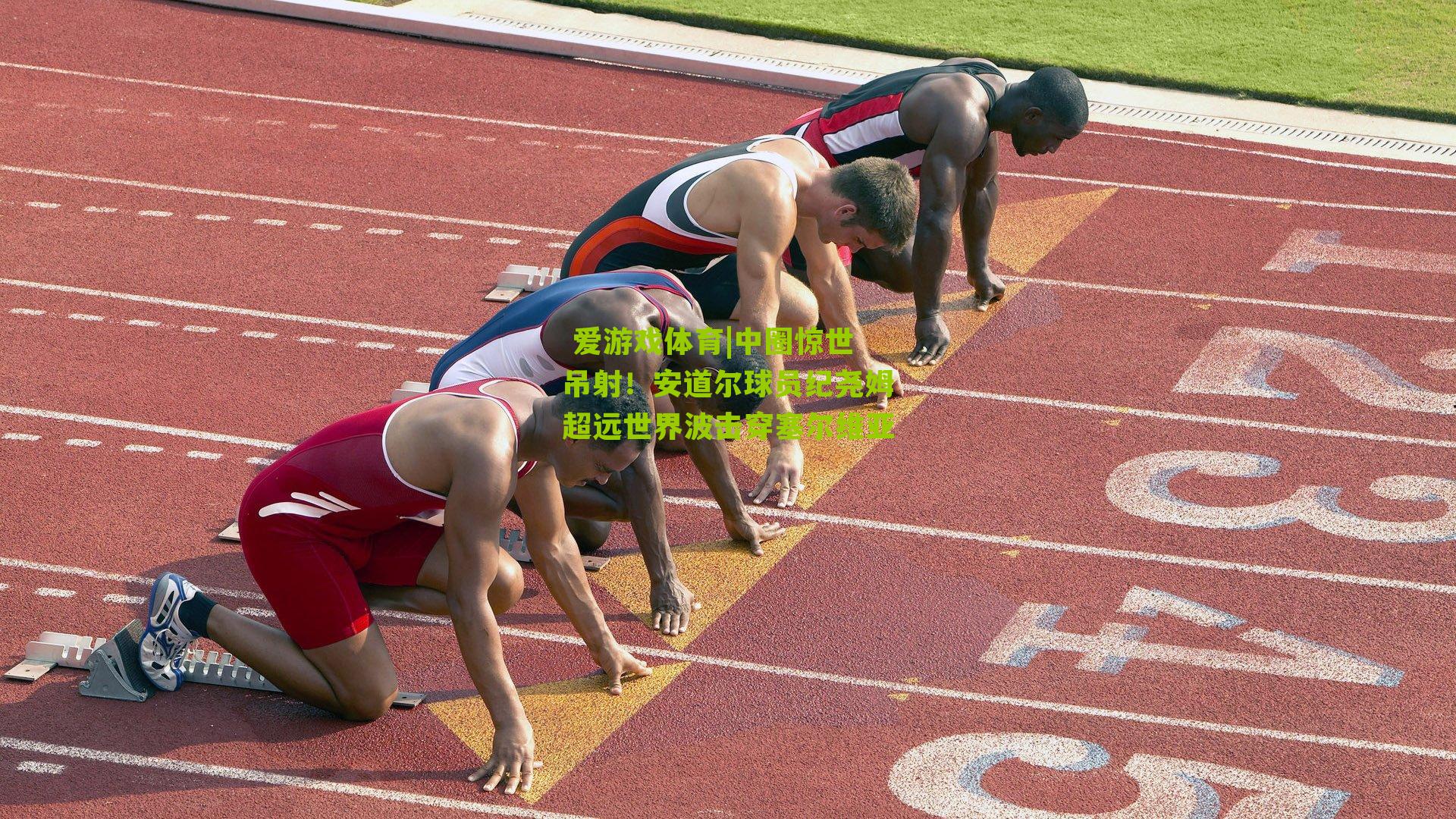 中圈惊世吊射！安道尔球员纪尧姆超远世界波击穿塞尔维亚