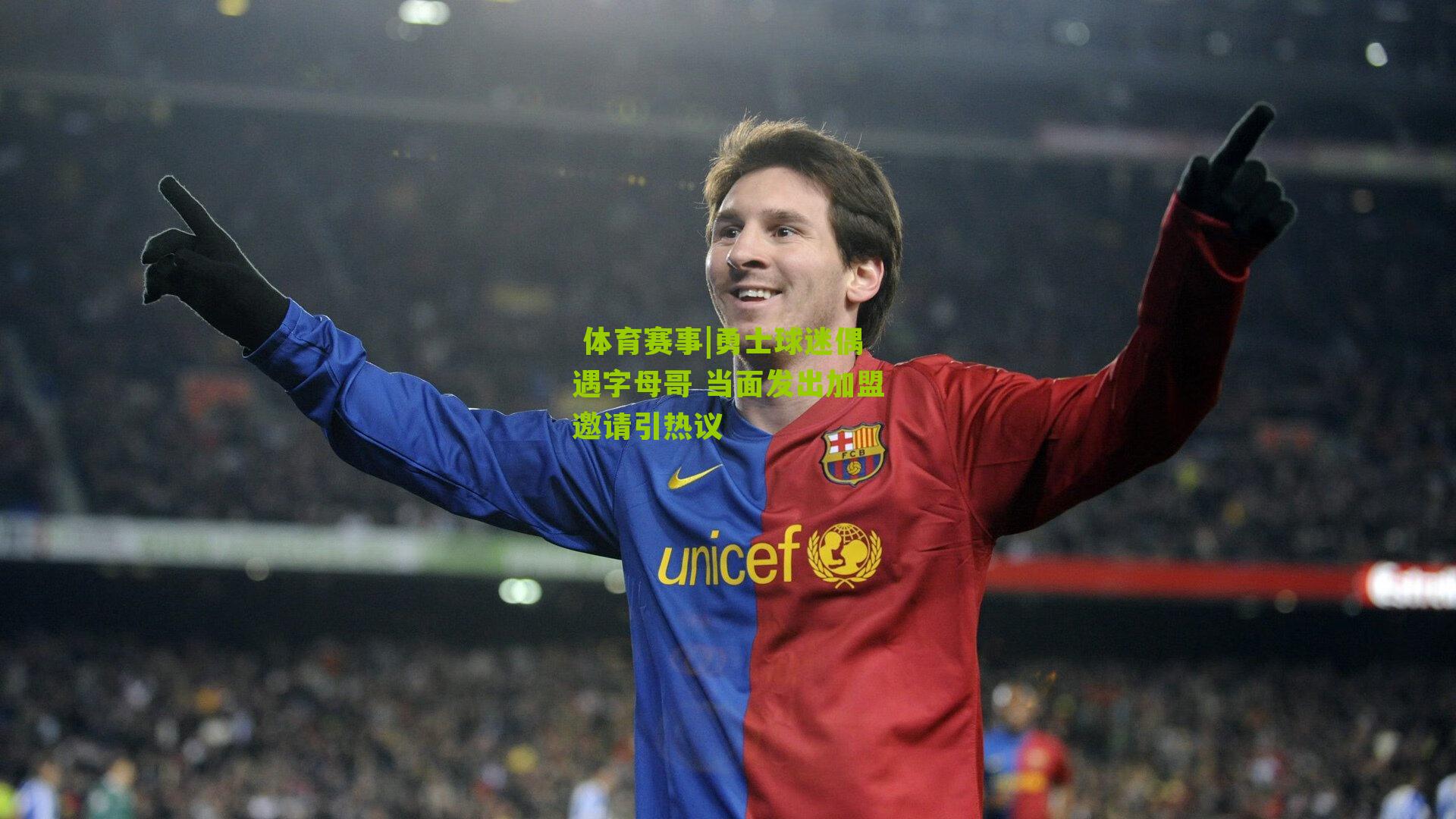 勇士球迷偶遇字母哥 当面发出加盟邀请引热议