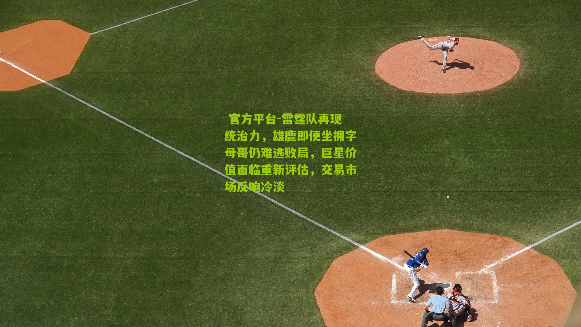 雷霆队再现统治力，雄鹿即便坐拥字母哥仍难逃败局，巨星价值面临重新评估，交易市场反响冷淡