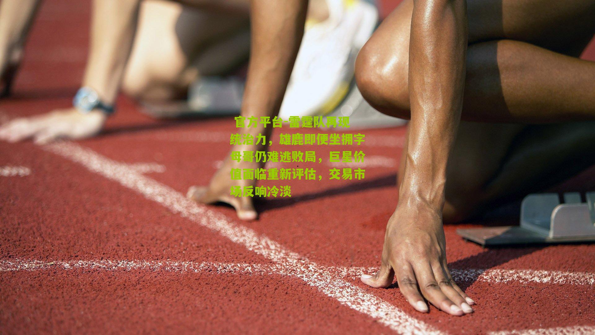 雷霆队再现统治力，雄鹿即便坐拥字母哥仍难逃败局，巨星价值面临重新评估，交易市场反响冷淡