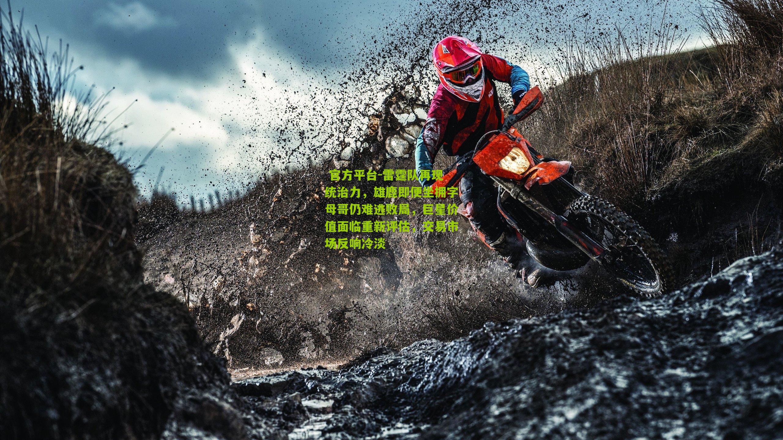 雷霆队再现统治力，雄鹿即便坐拥字母哥仍难逃败局，巨星价值面临重新评估，交易市场反响冷淡