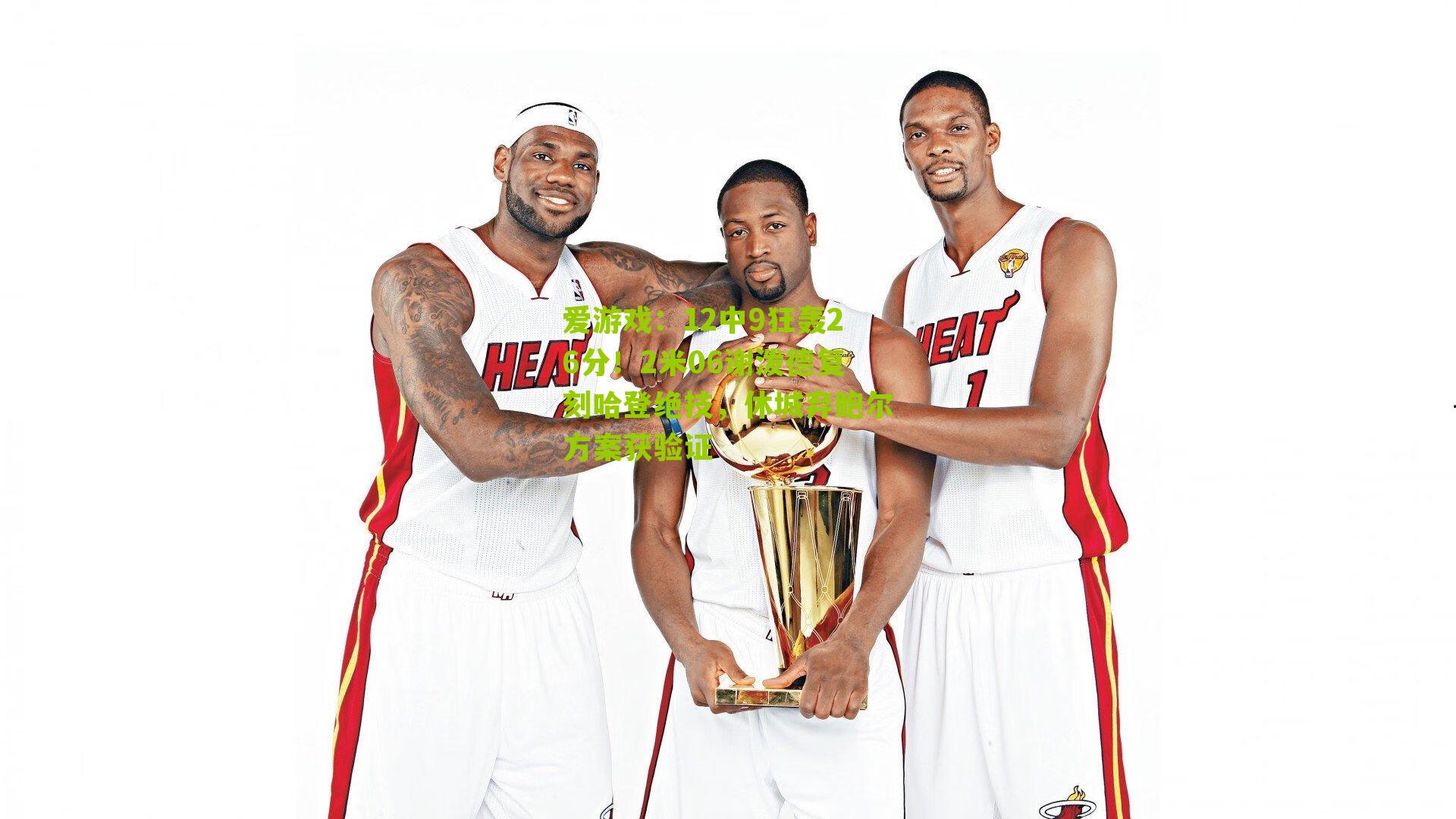 12中9狂轰26分！2米06谢泼德复刻哈登绝技，休城弃鲍尔方案获验证