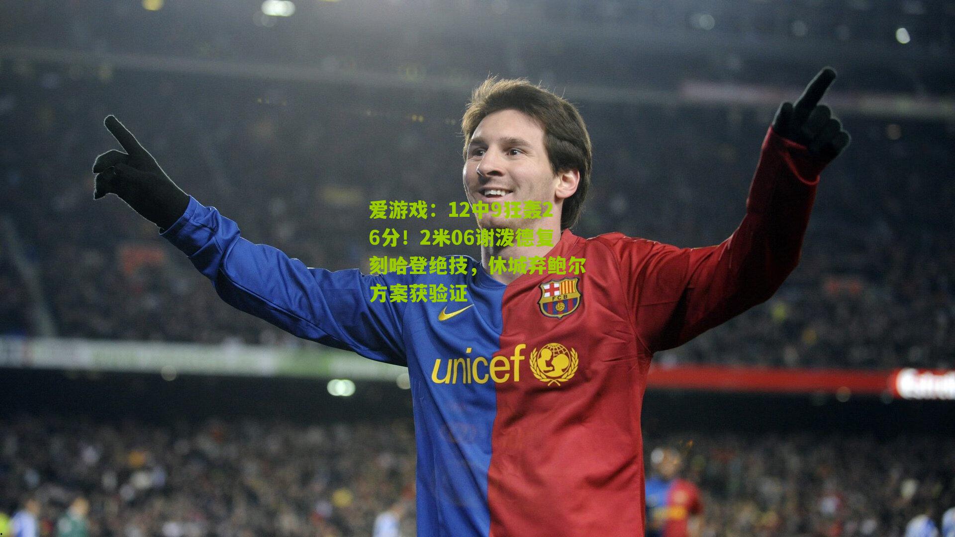 12中9狂轰26分！2米06谢泼德复刻哈登绝技，休城弃鲍尔方案获验证