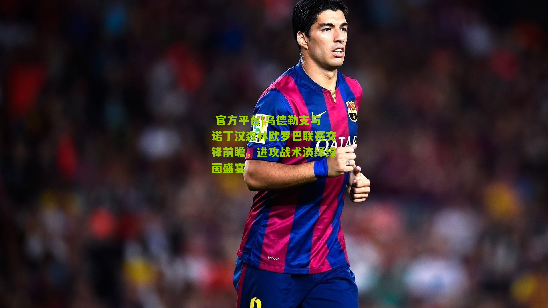 乌德勒支与诺丁汉森林欧罗巴联赛交锋前瞻，进攻战术演绎绿茵盛宴