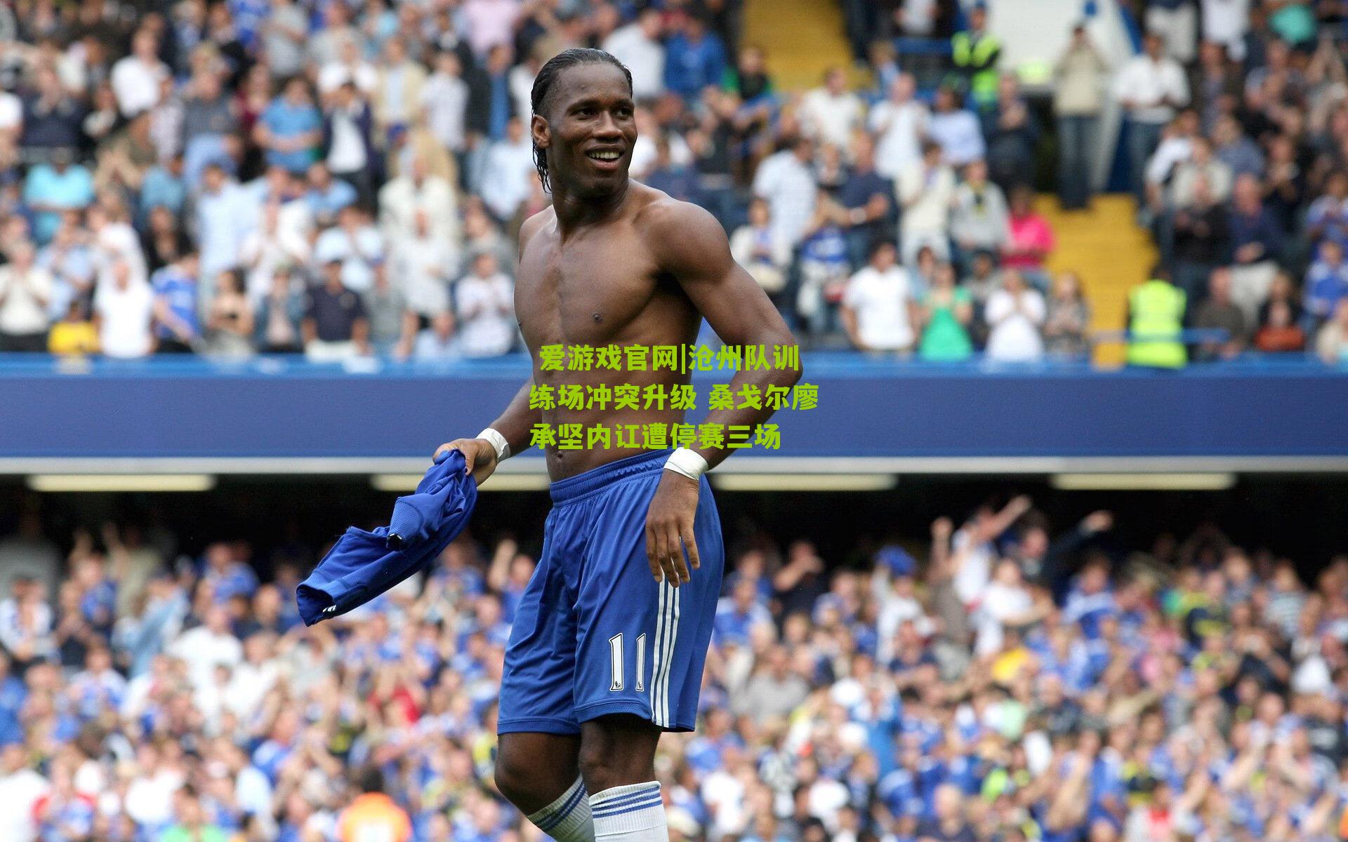 沧州队训练场冲突升级 桑戈尔廖承坚内讧遭停赛三场