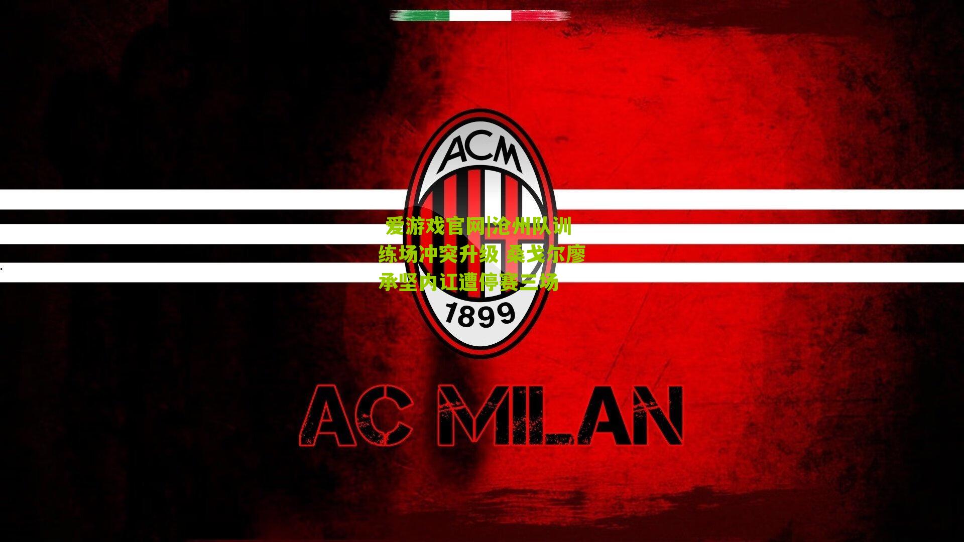 沧州队训练场冲突升级 桑戈尔廖承坚内讧遭停赛三场