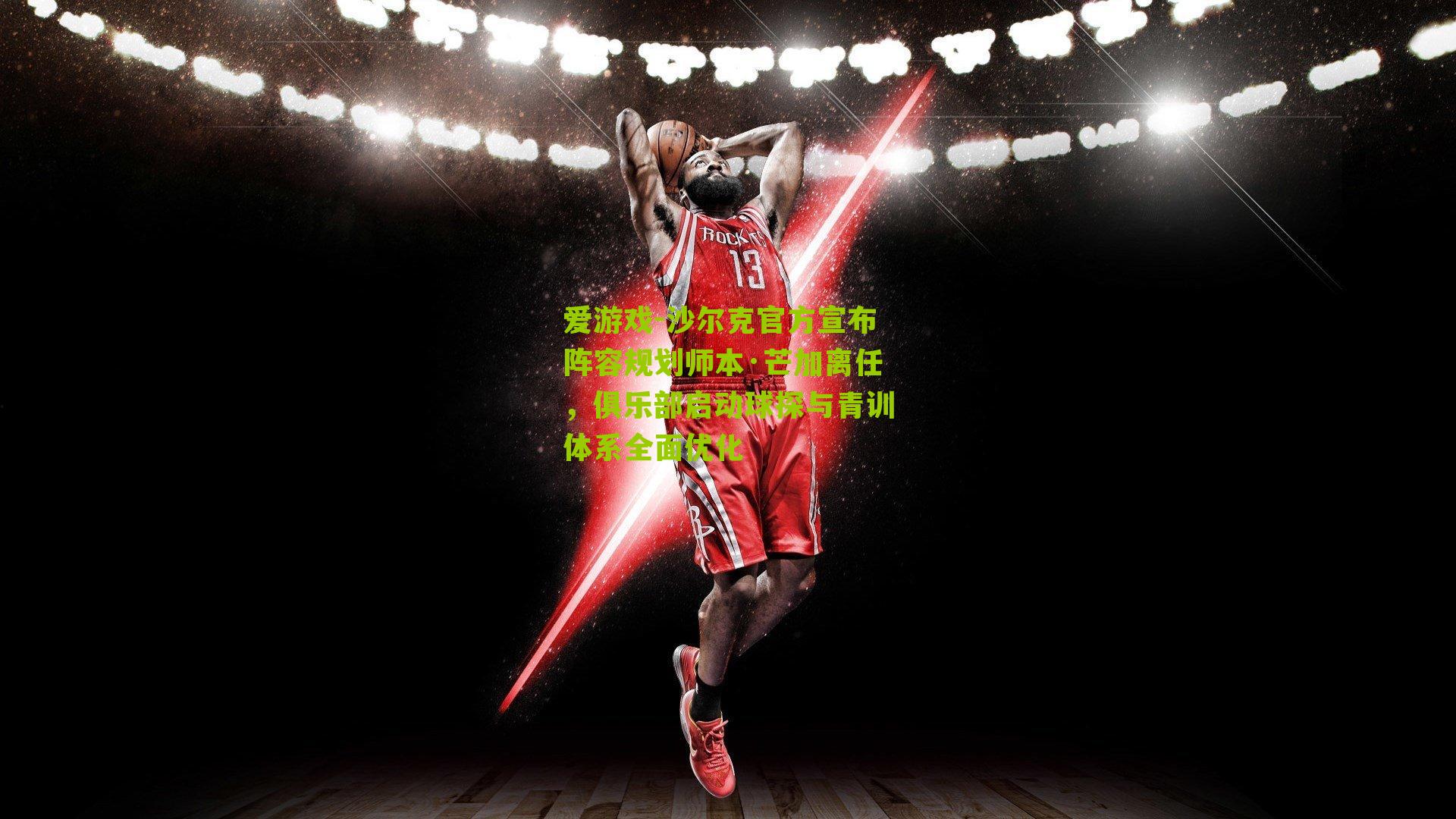 沙尔克官方宣布阵容规划师本·芒加离任，俱乐部启动球探与青训体系全面优化