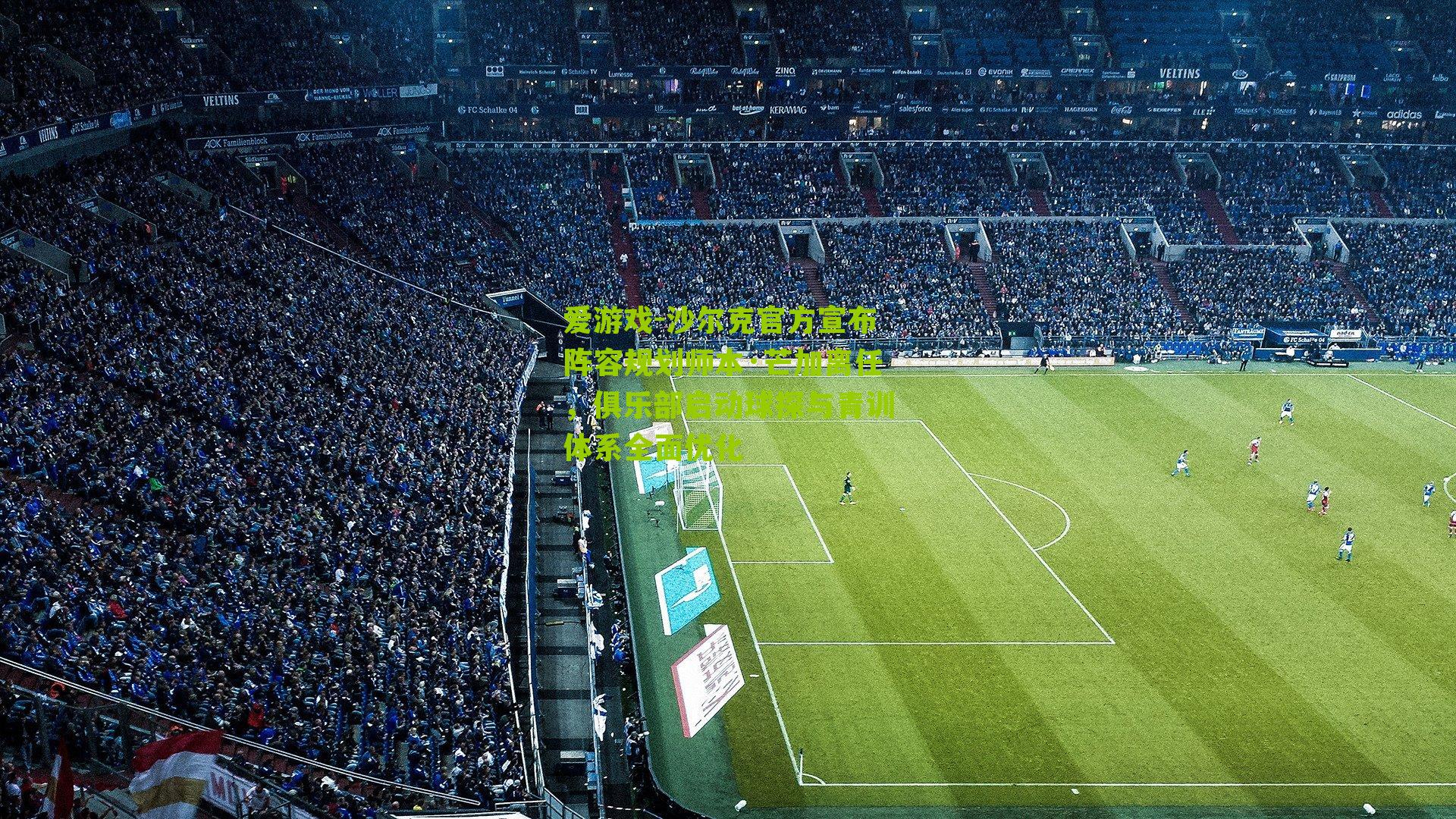 沙尔克官方宣布阵容规划师本·芒加离任，俱乐部启动球探与青训体系全面优化