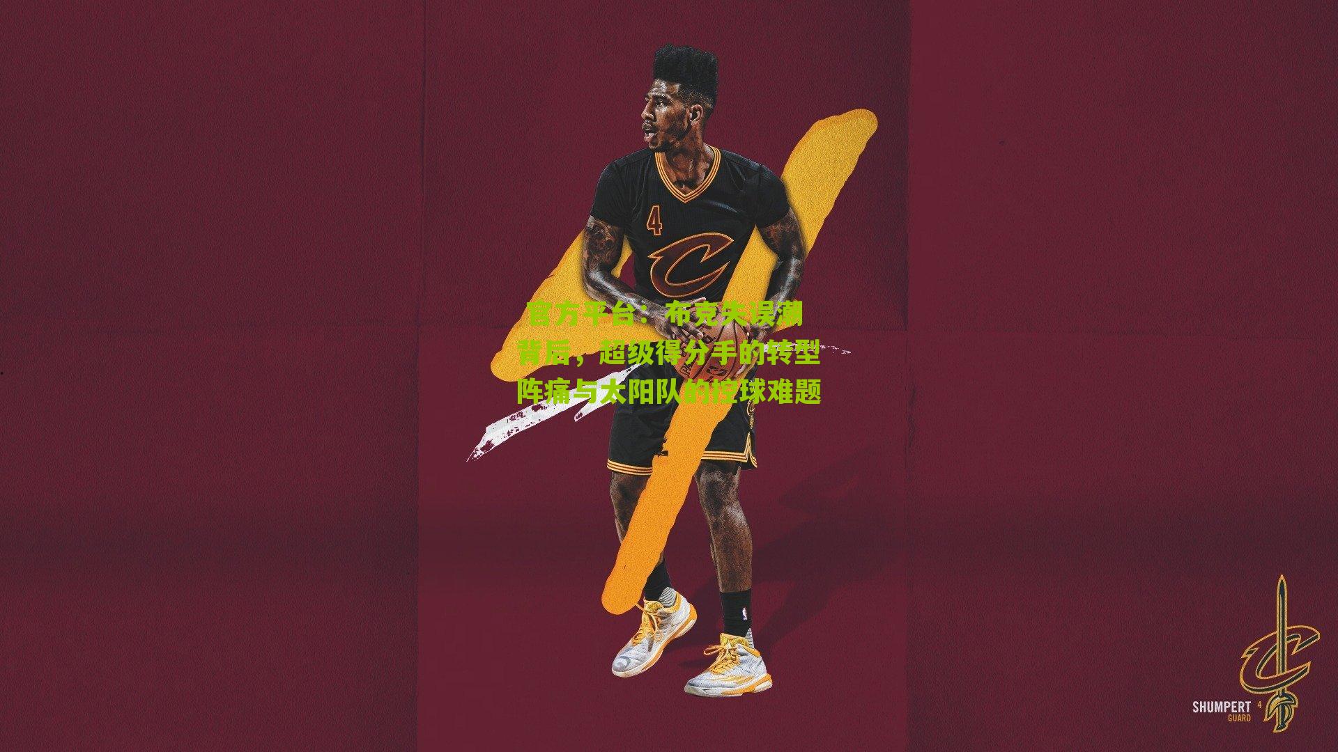 布克失误潮背后，超级得分手的转型阵痛与太阳队的控球难题