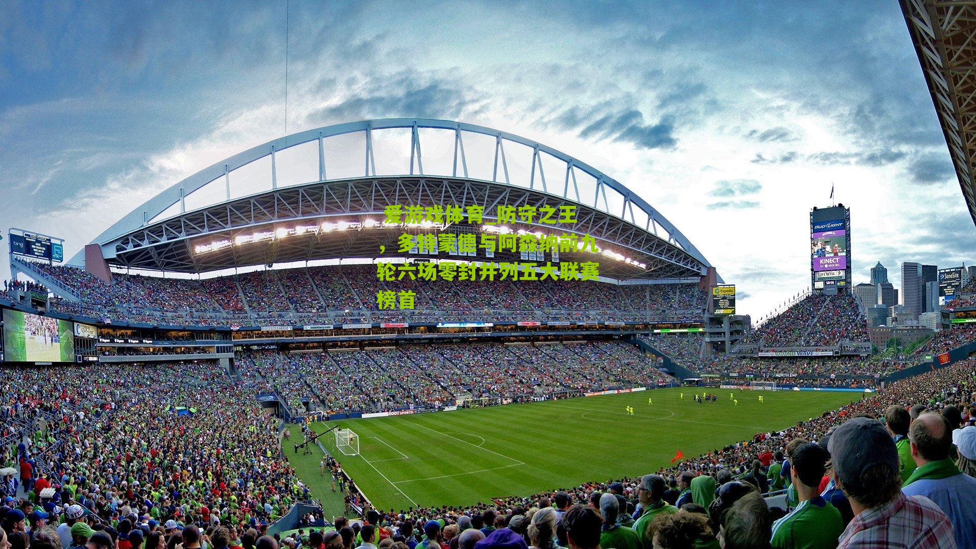 防守之王，多特蒙德与阿森纳前九轮六场零封并列五大联赛榜首