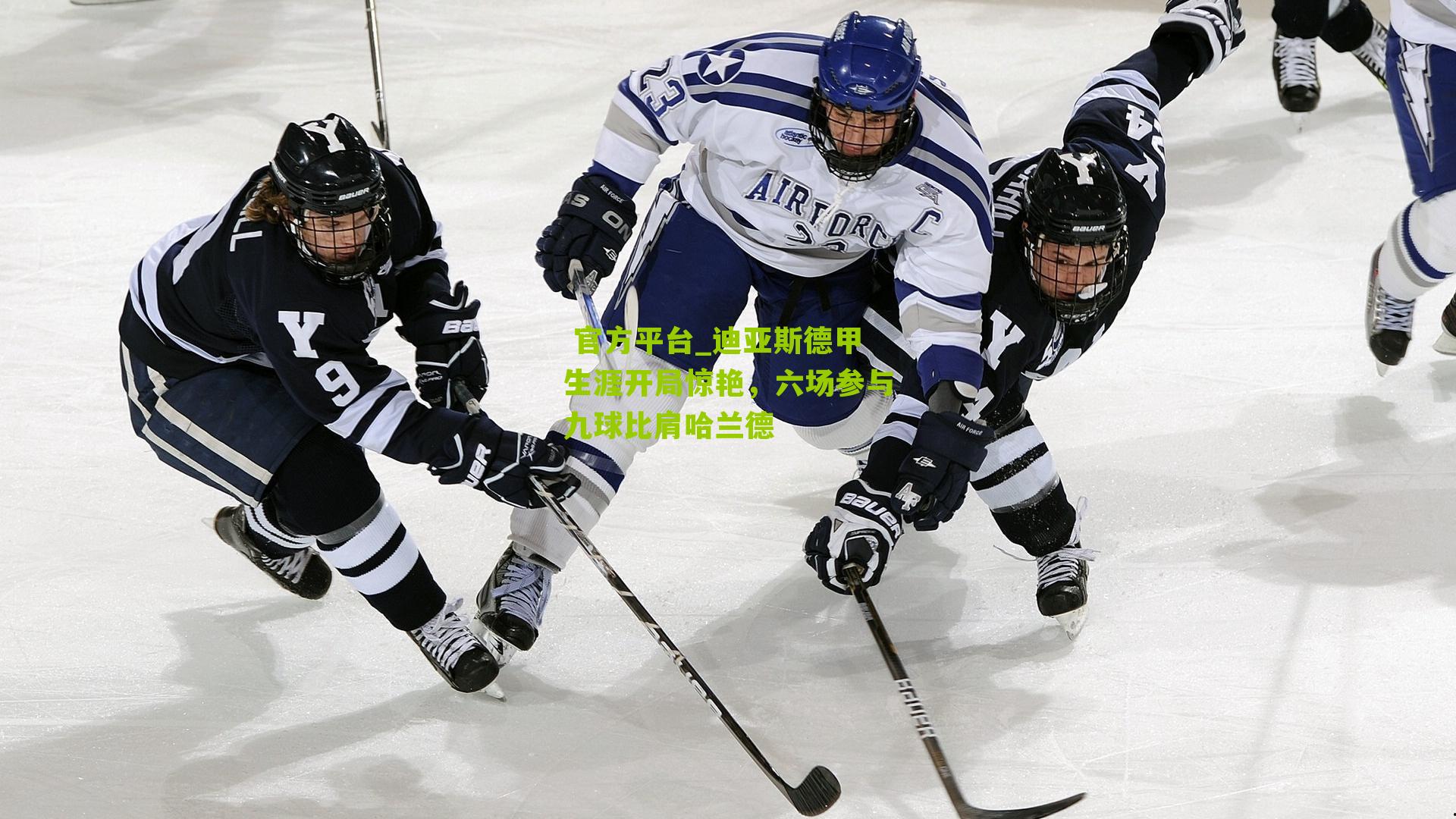 迪亚斯德甲生涯开局惊艳，六场参与九球比肩哈兰德