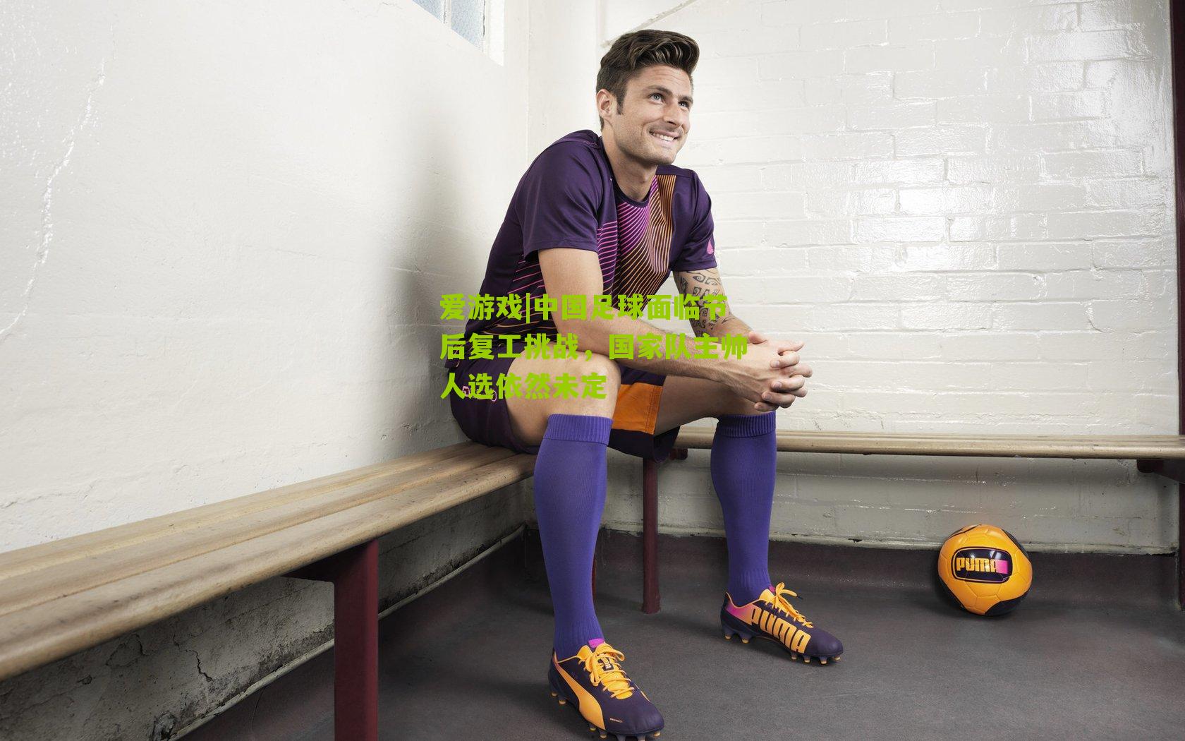 中国足球面临节后复工挑战，国家队主帅人选依然未定