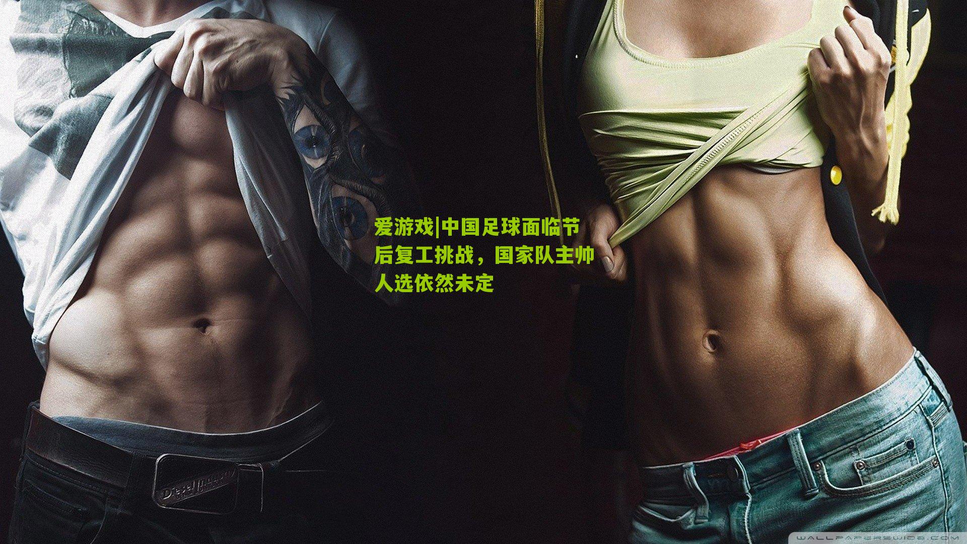 中国足球面临节后复工挑战，国家队主帅人选依然未定