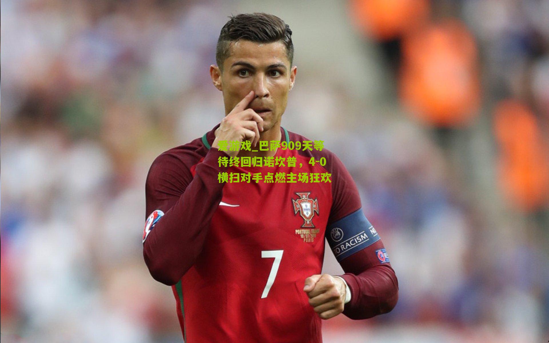 巴萨909天等待终回归诺坎普，4-0横扫对手点燃主场狂欢