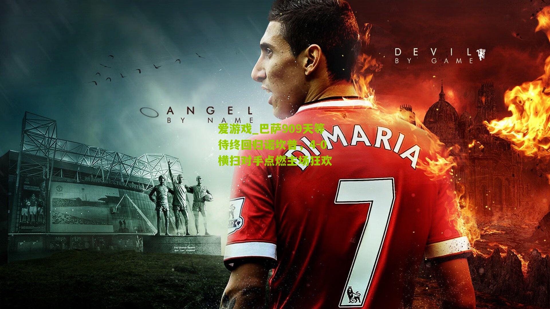 巴萨909天等待终回归诺坎普，4-0横扫对手点燃主场狂欢