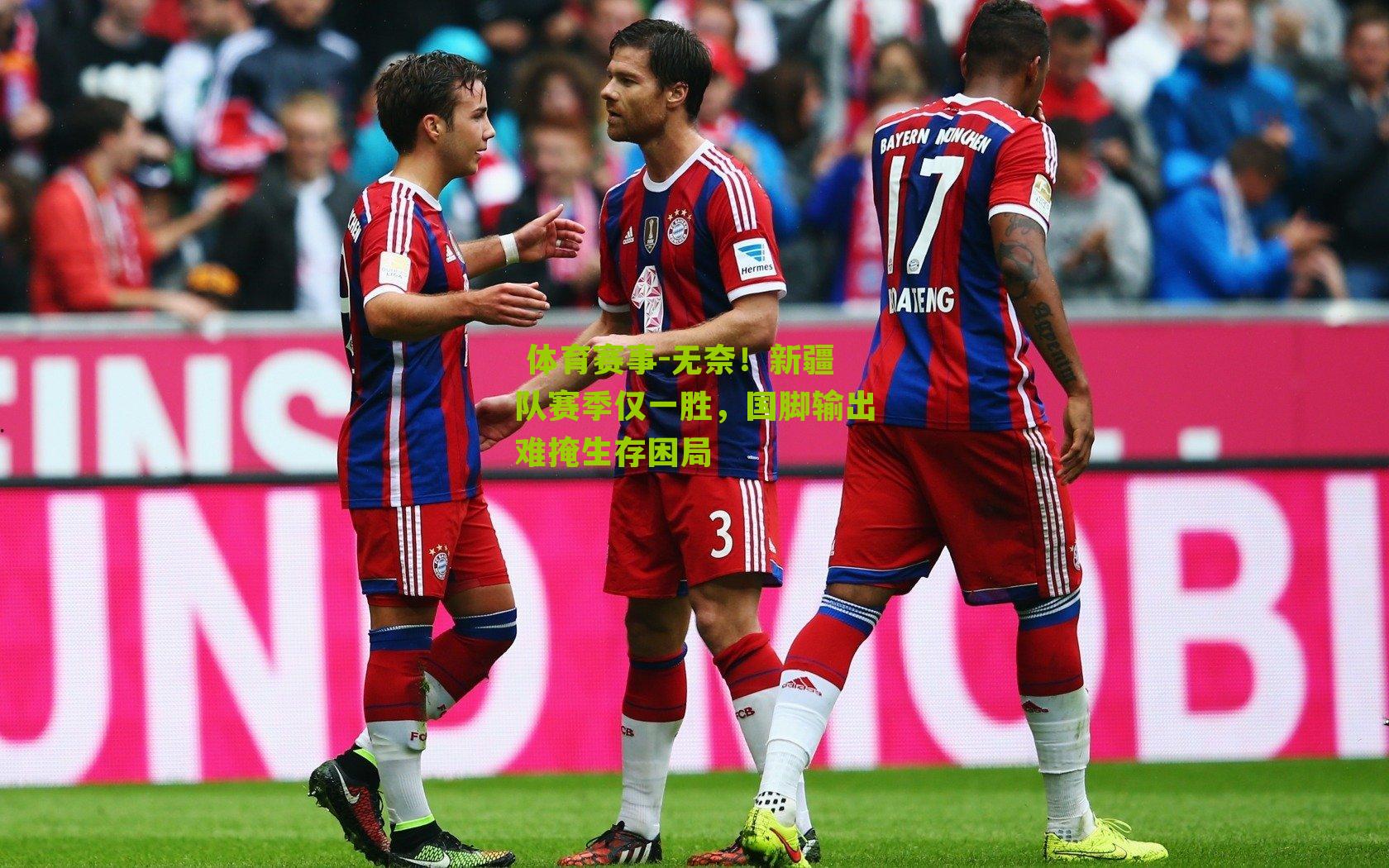 无奈！新疆队赛季仅一胜，国脚输出难掩生存困局