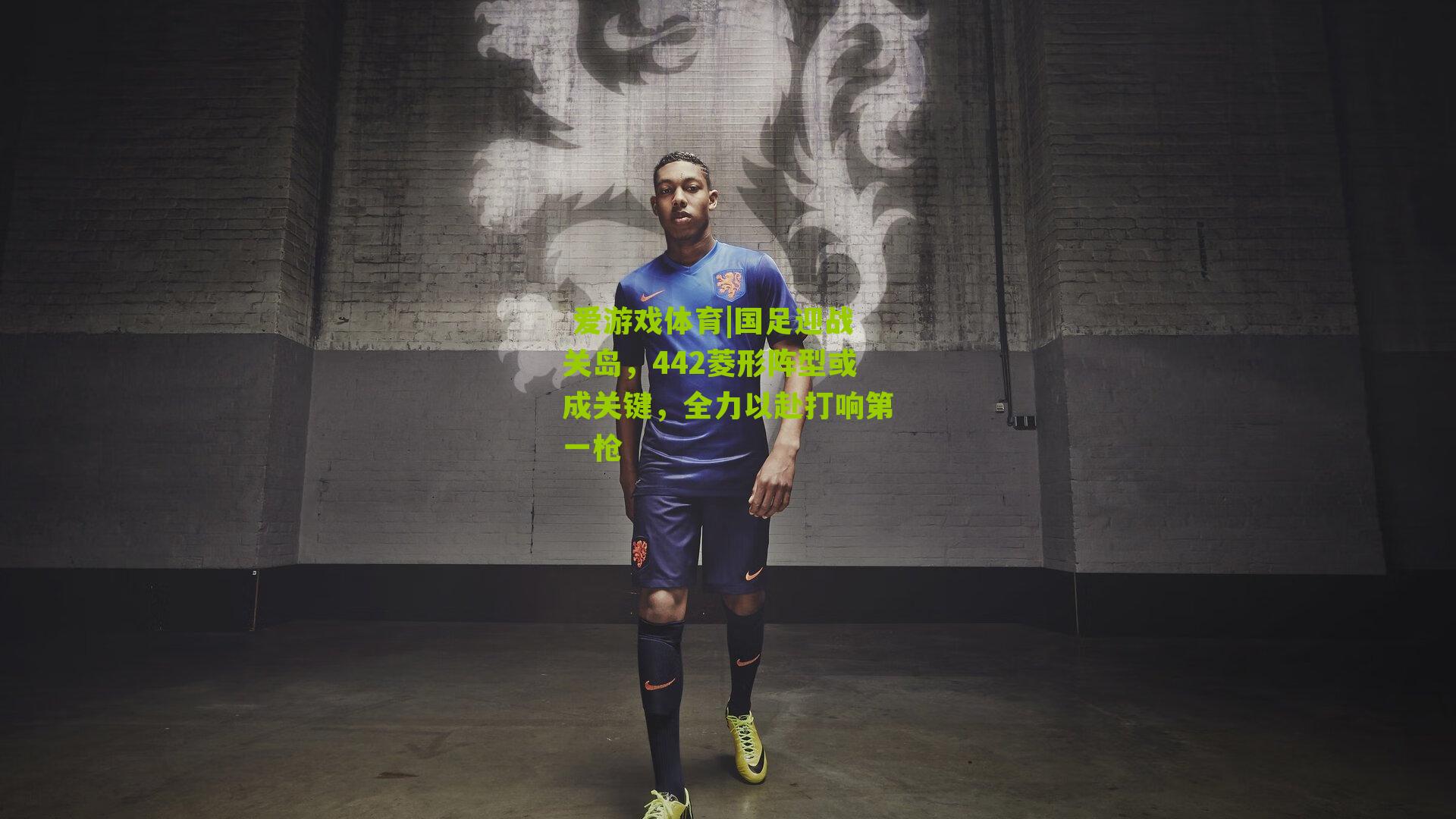 国足迎战关岛，442菱形阵型或成关键，全力以赴打响第一枪