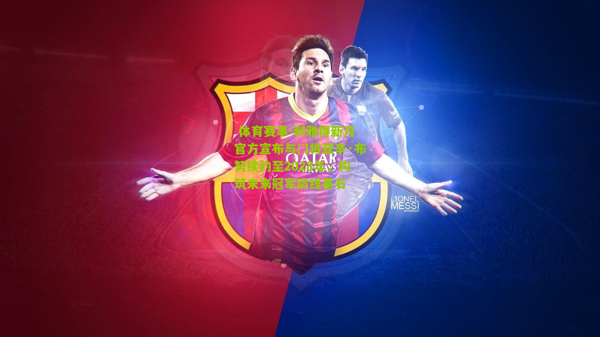 利雅得新月官方宣布与门将亚辛·布努续约至2028年，构筑未来冠军防线基石