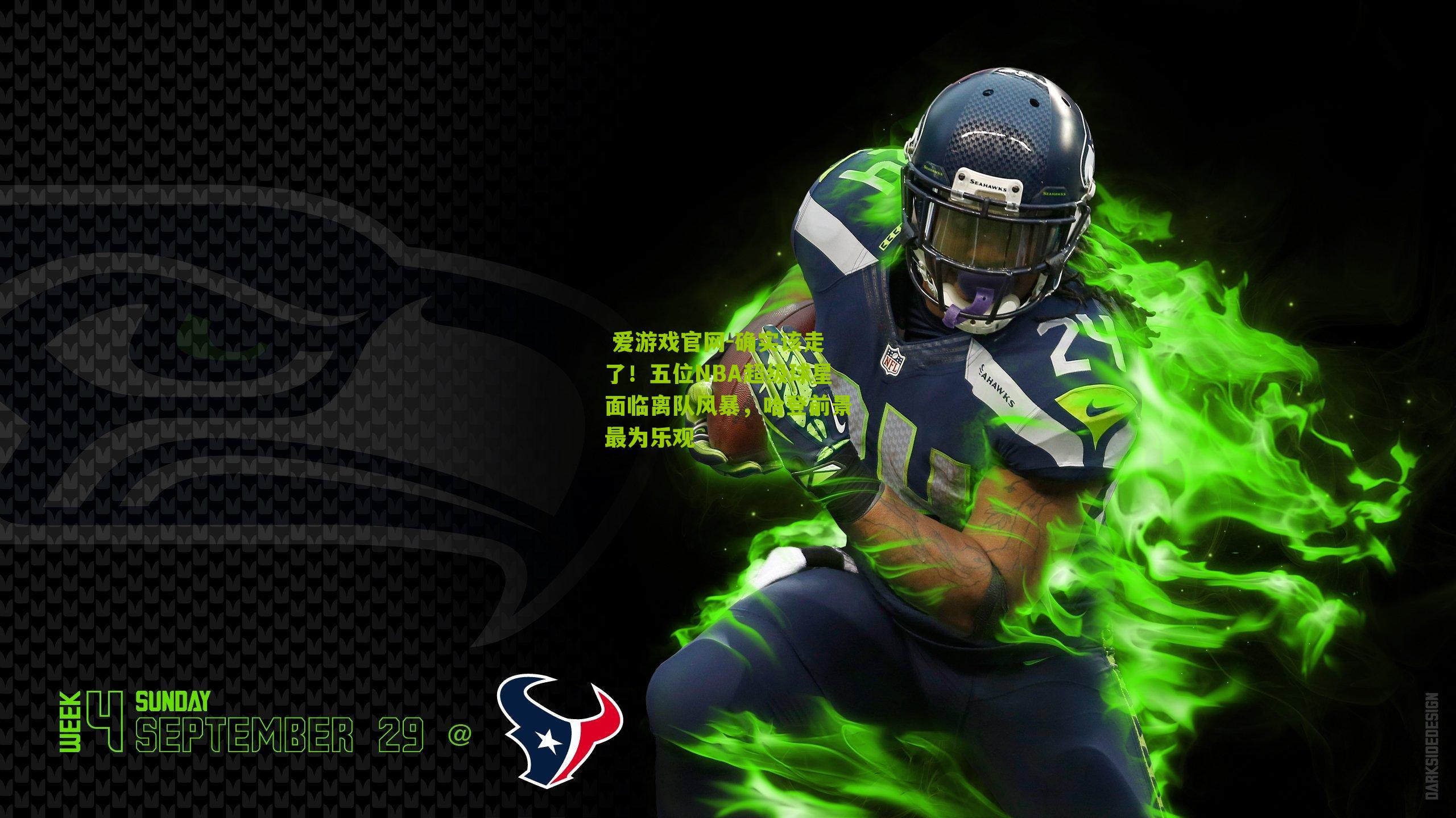 确实该走了！五位NBA超级球星面临离队风暴，哈登前景最为乐观