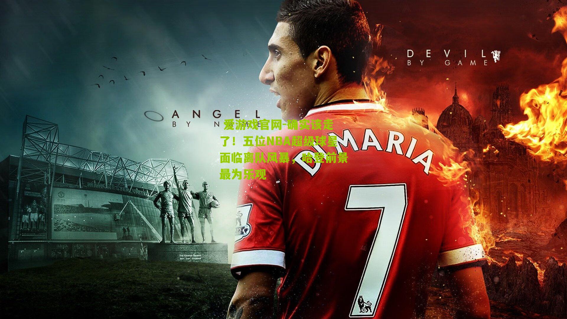 确实该走了！五位NBA超级球星面临离队风暴，哈登前景最为乐观