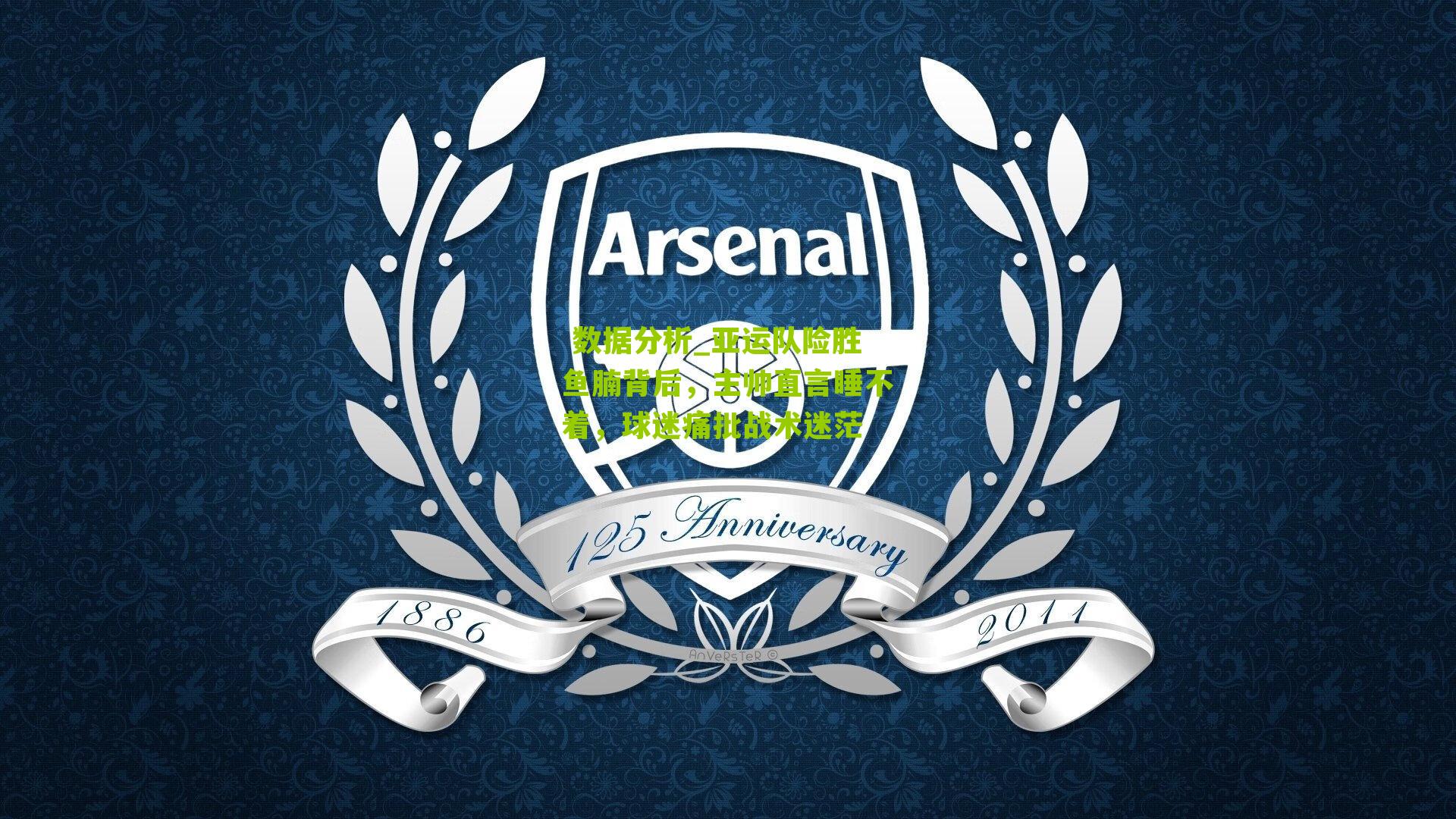 亚运队险胜鱼腩背后，主帅直言睡不着，球迷痛批战术迷茫