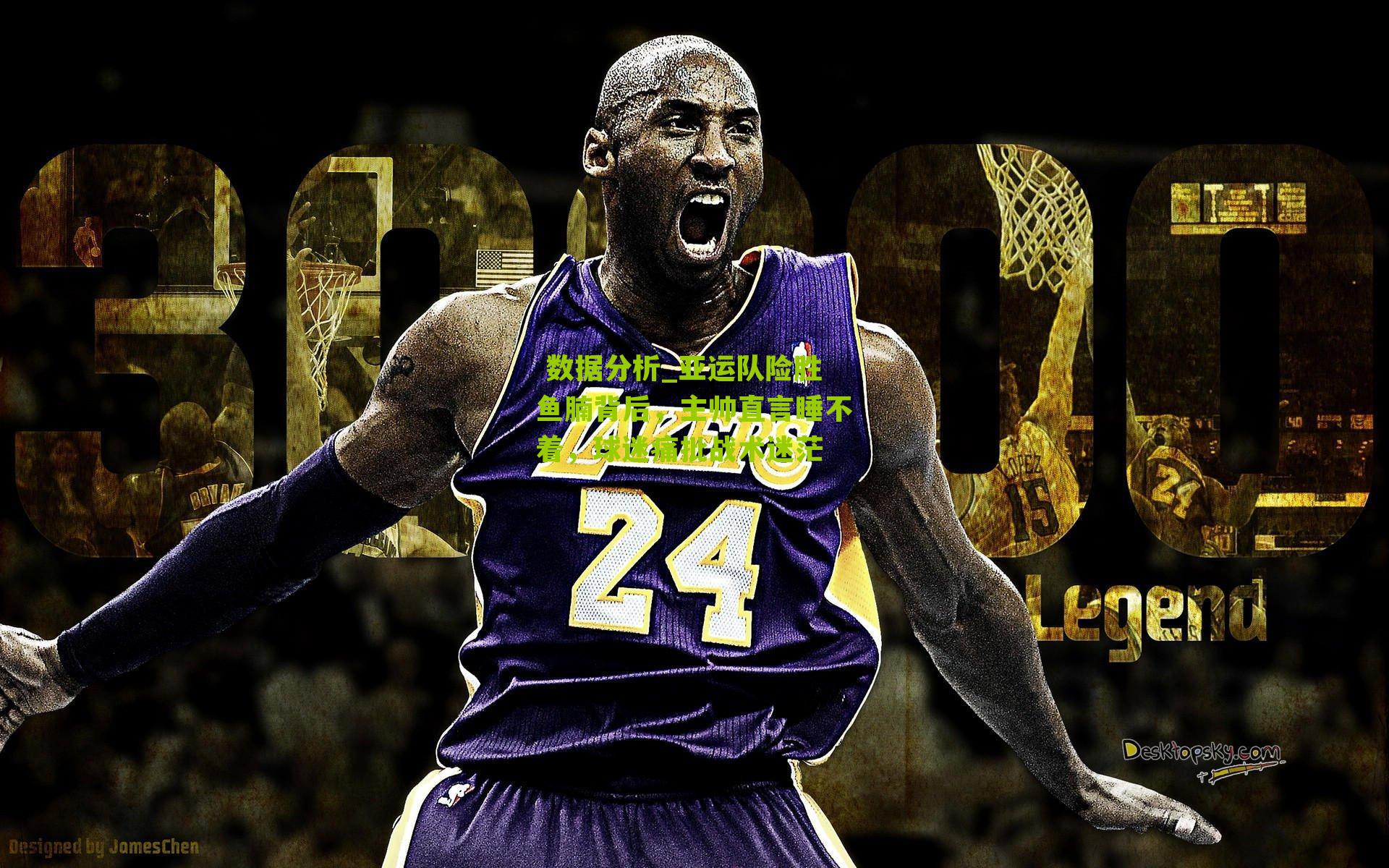 亚运队险胜鱼腩背后，主帅直言睡不着，球迷痛批战术迷茫