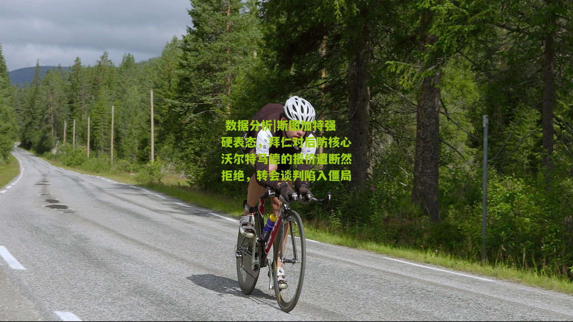 斯图加特强硬表态，拜仁对后防核心沃尔特马德的报价遭断然拒绝，转会谈判陷入僵局