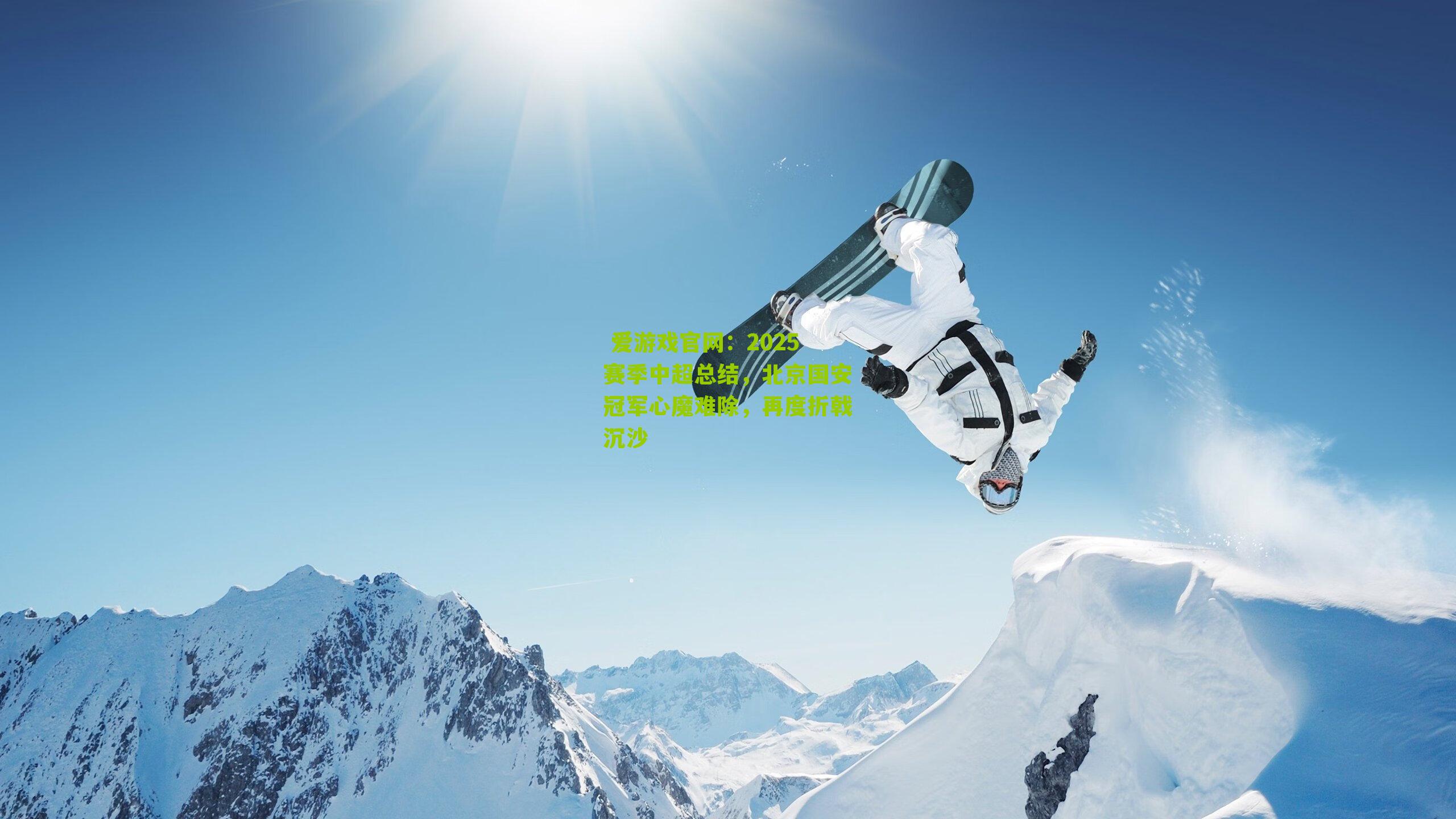 2025赛季中超总结，北京国安冠军心魔难除，再度折戟沉沙