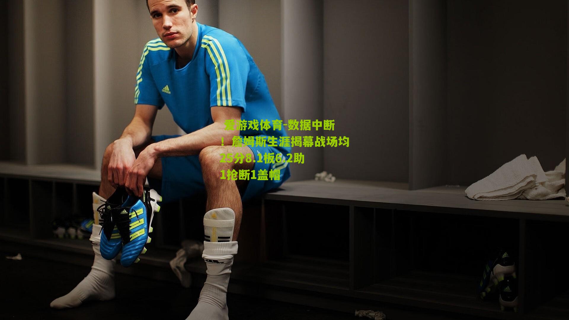 数据中断!詹姆斯生涯揭幕战场均25分8.1板6.2助1抢断1盖帽