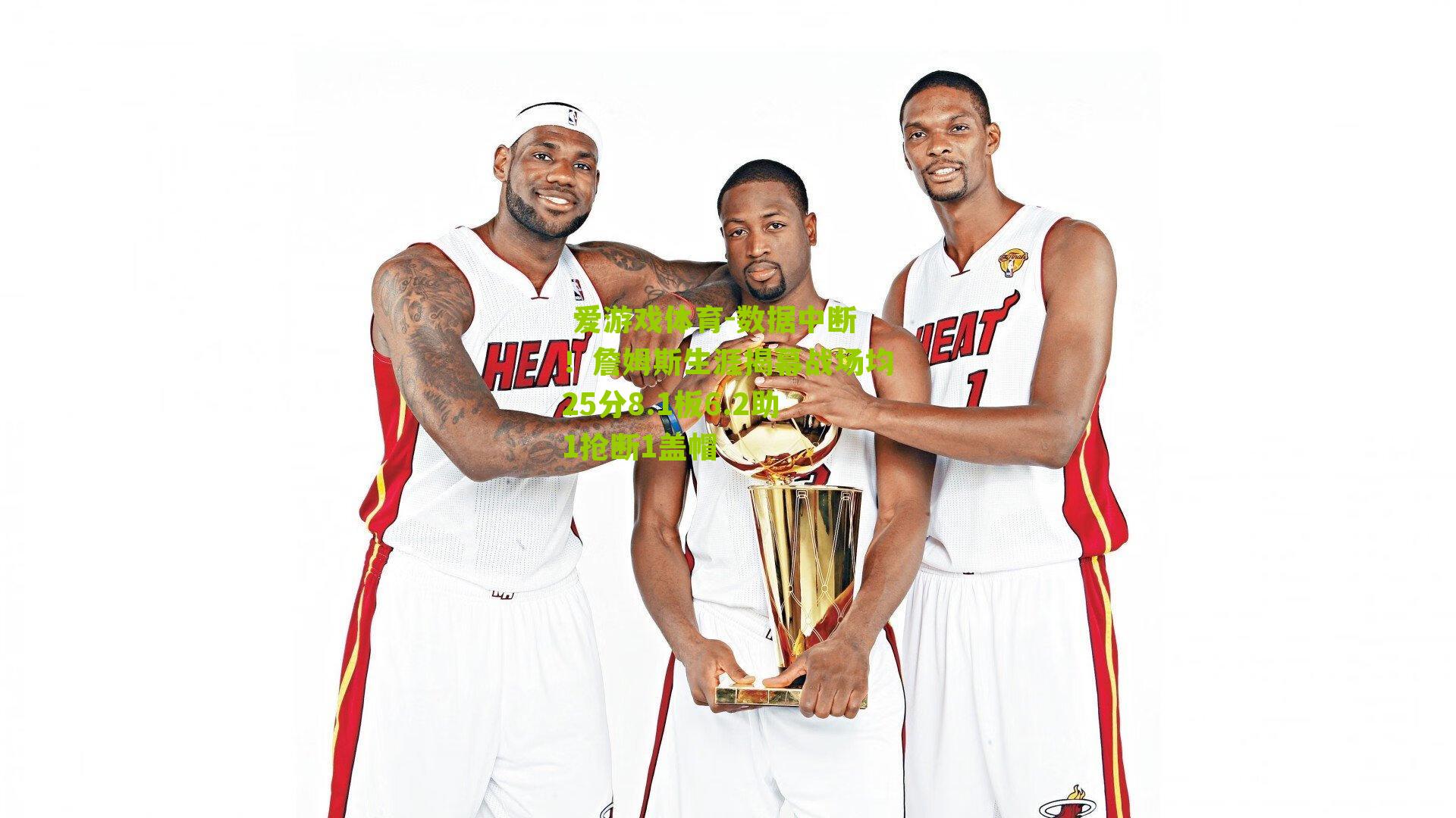 数据中断!詹姆斯生涯揭幕战场均25分8.1板6.2助1抢断1盖帽