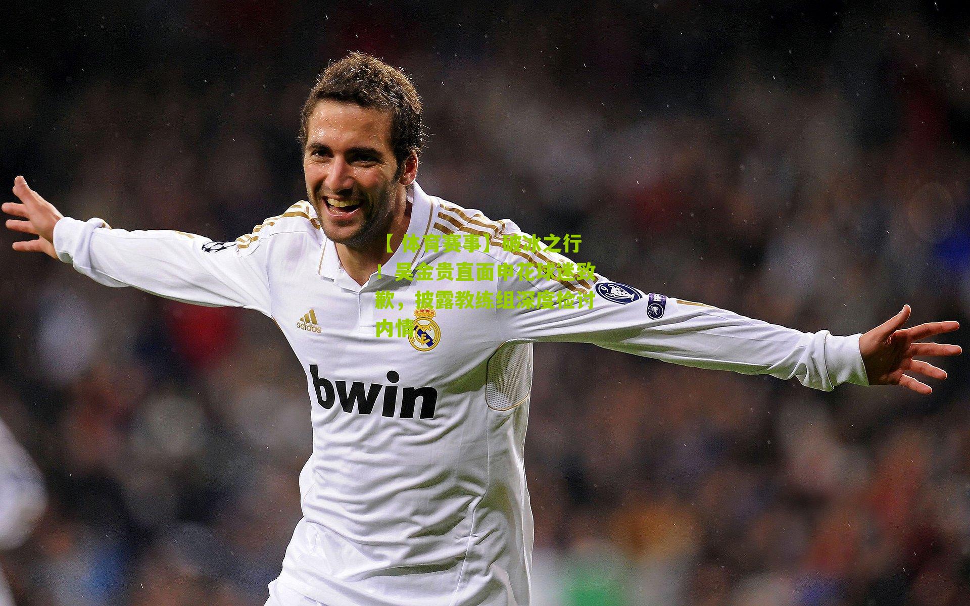 破冰之行!吴金贵直面申花球迷致歉,披露教练组深度检讨内情