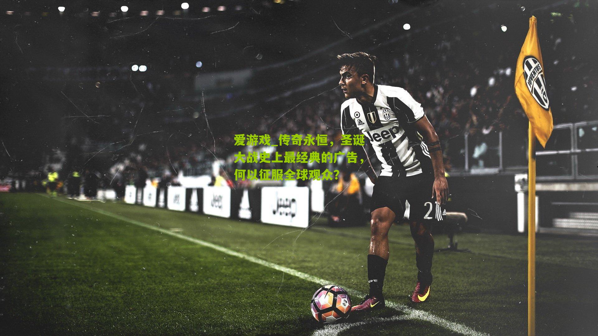 传奇永恒,圣诞大战史上最经典的广告,何以征服全球观众?