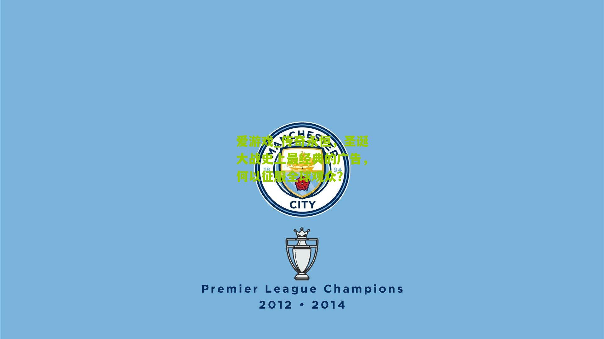 传奇永恒,圣诞大战史上最经典的广告,何以征服全球观众?