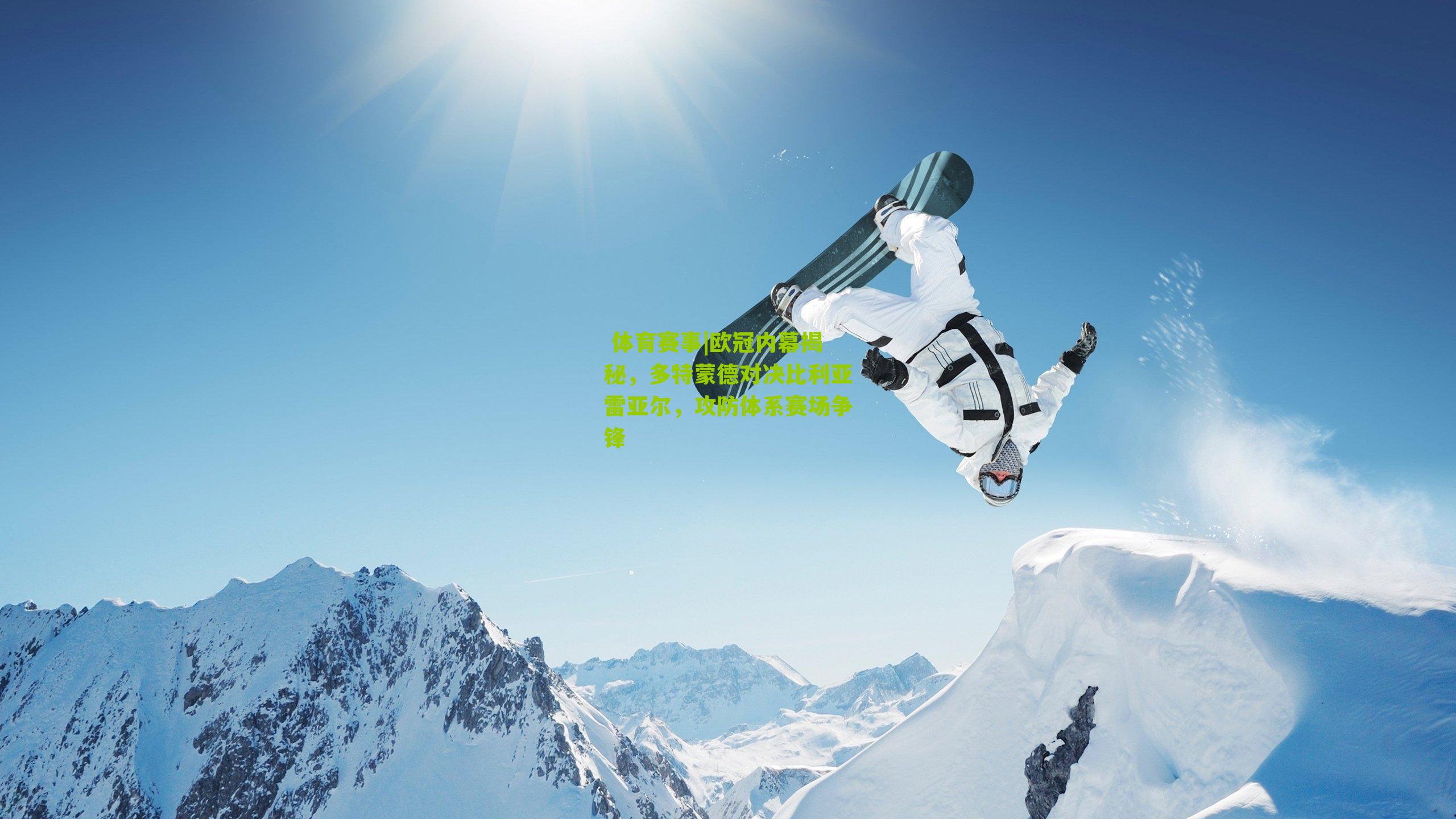 欧冠内幕揭秘，多特蒙德对决比利亚雷亚尔，攻防体系赛场争锋