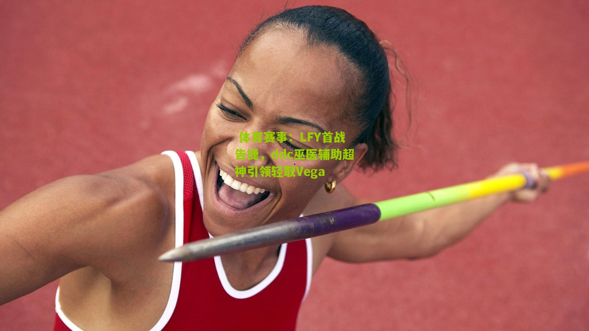 LFY首战告捷，ddc巫医辅助超神引领轻取Vega