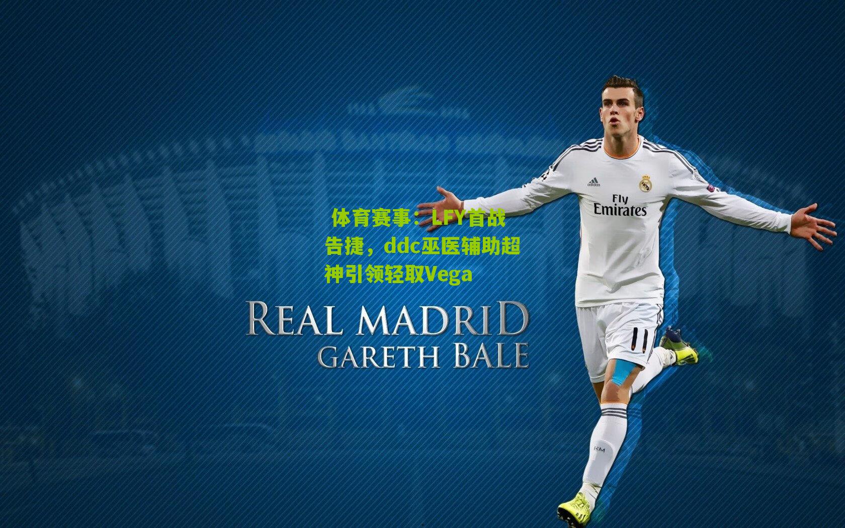 LFY首战告捷，ddc巫医辅助超神引领轻取Vega