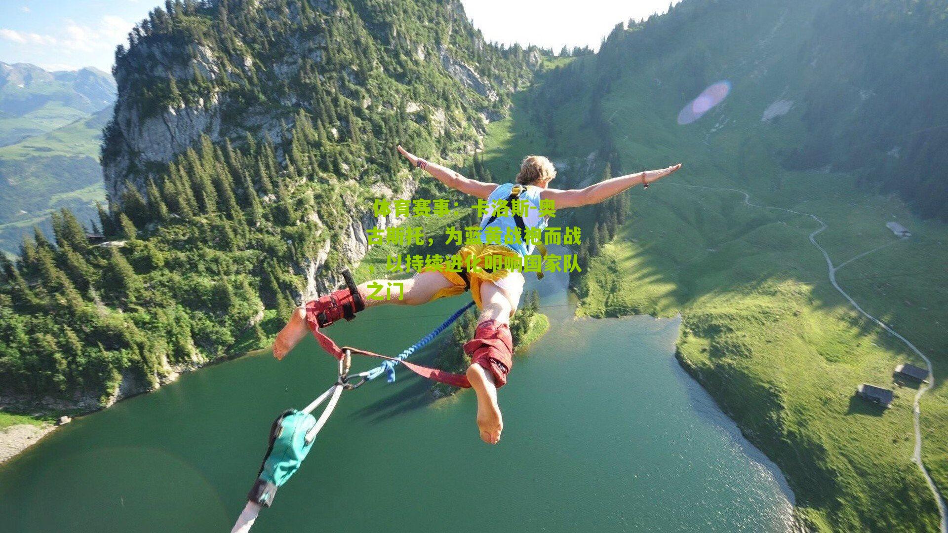 卡洛斯-奥古斯托,为蓝黄战袍而战,以持续进化叩响国家队之门