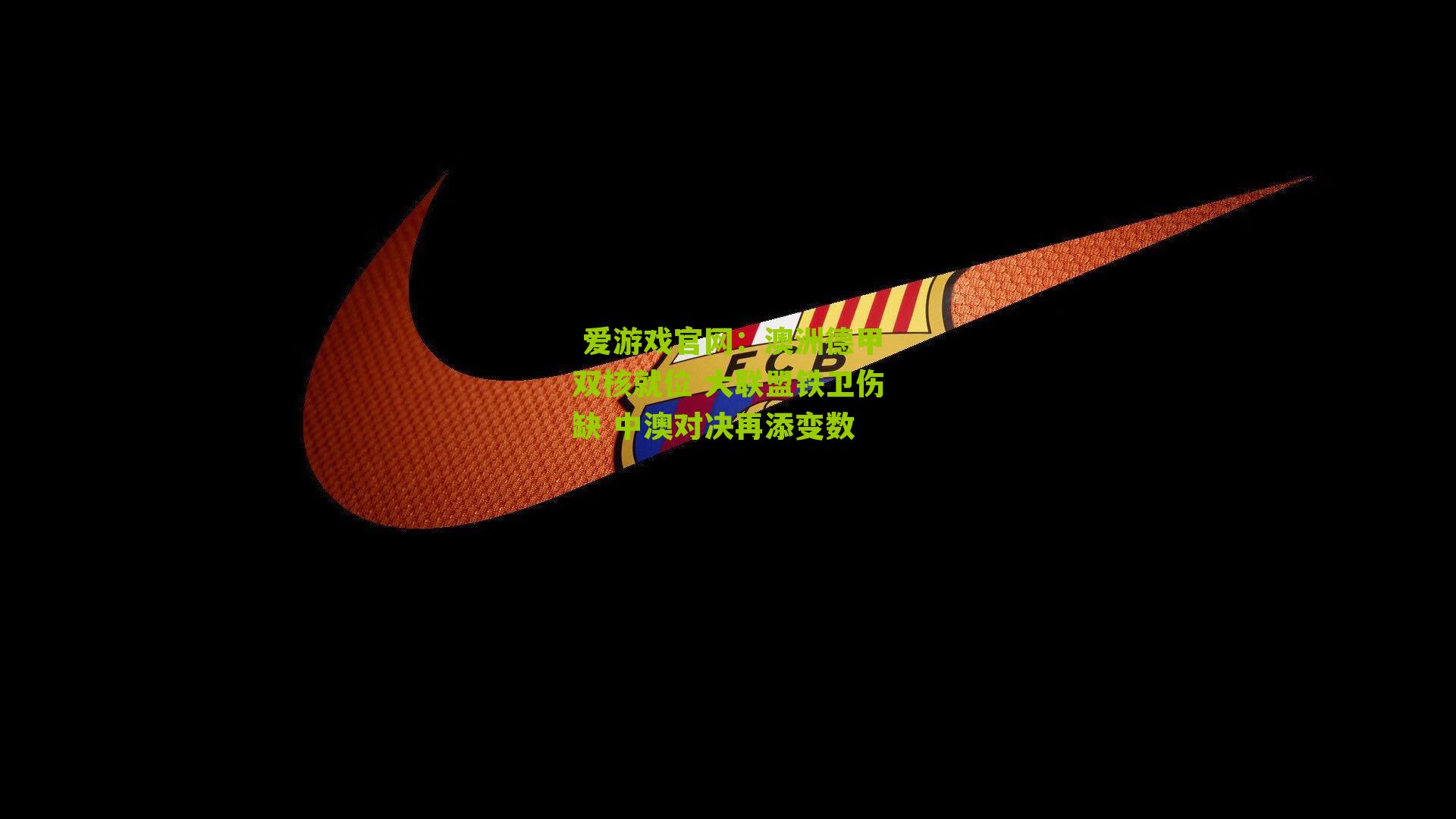 澳洲德甲双核就位 大联盟铁卫伤缺 中澳对决再添变数