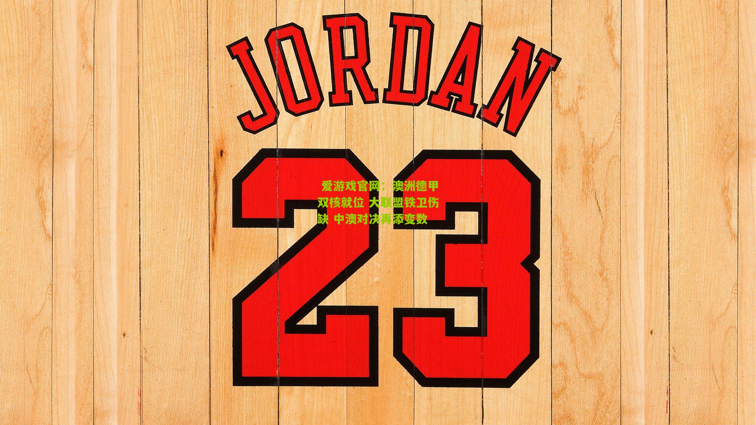 澳洲德甲双核就位 大联盟铁卫伤缺 中澳对决再添变数