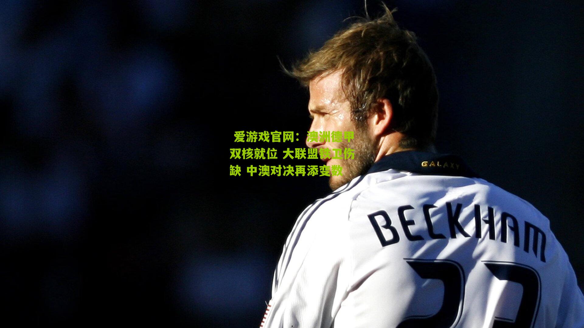 澳洲德甲双核就位 大联盟铁卫伤缺 中澳对决再添变数