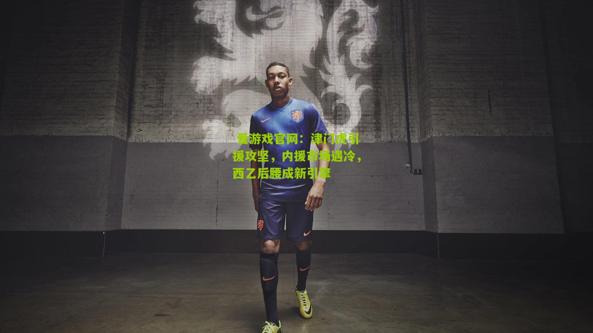 津门虎引援攻坚,内援市场遇冷,西乙后腰成新引擎