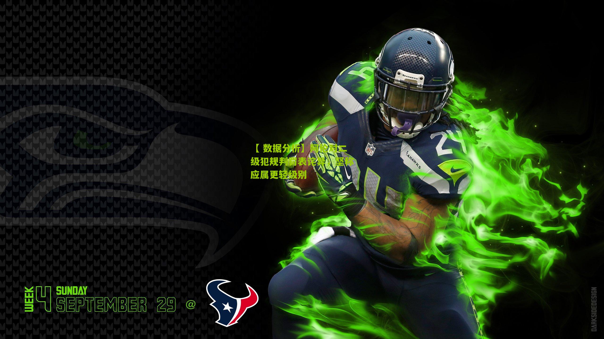 阿伦对二级犯规判罚表诧异,坚称应属更轻级别