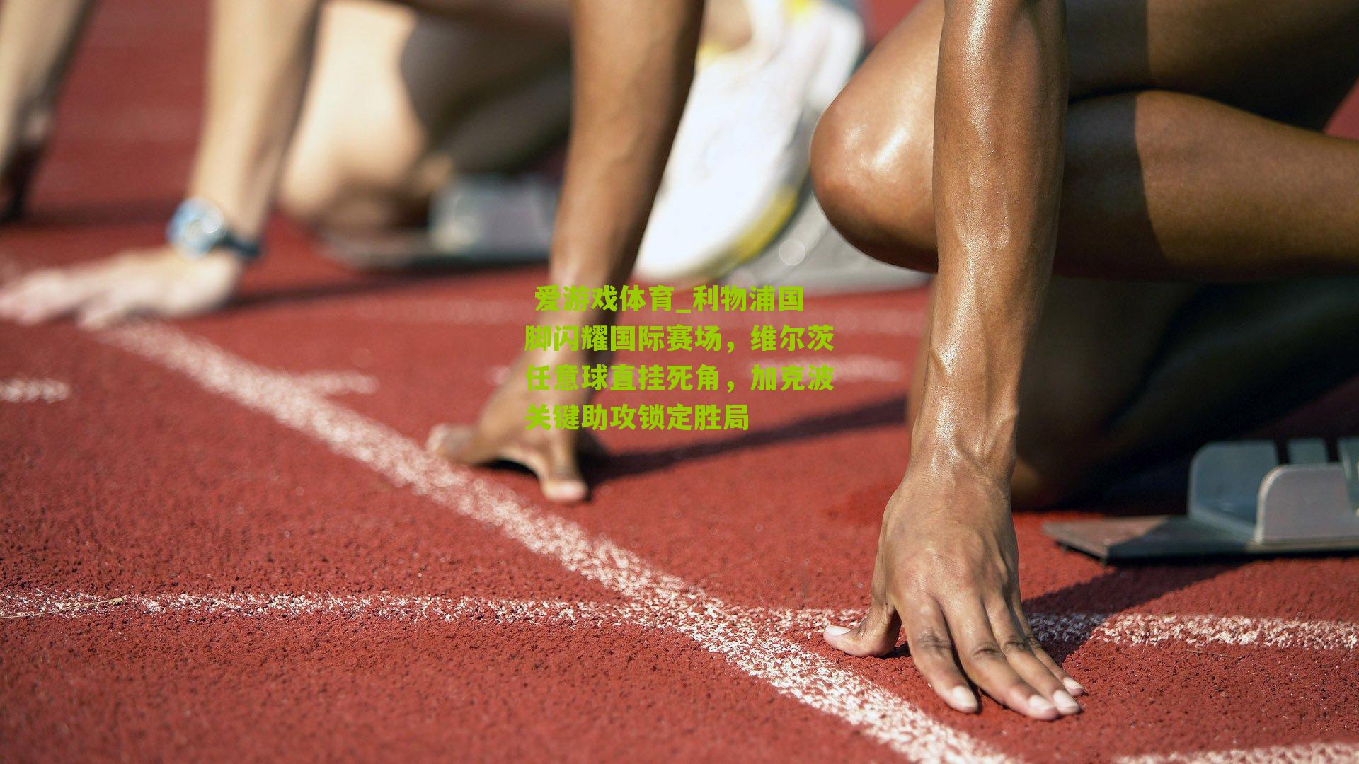 利物浦国脚闪耀国际赛场,维尔茨任意球直挂死角,加克波关键助攻锁定胜局